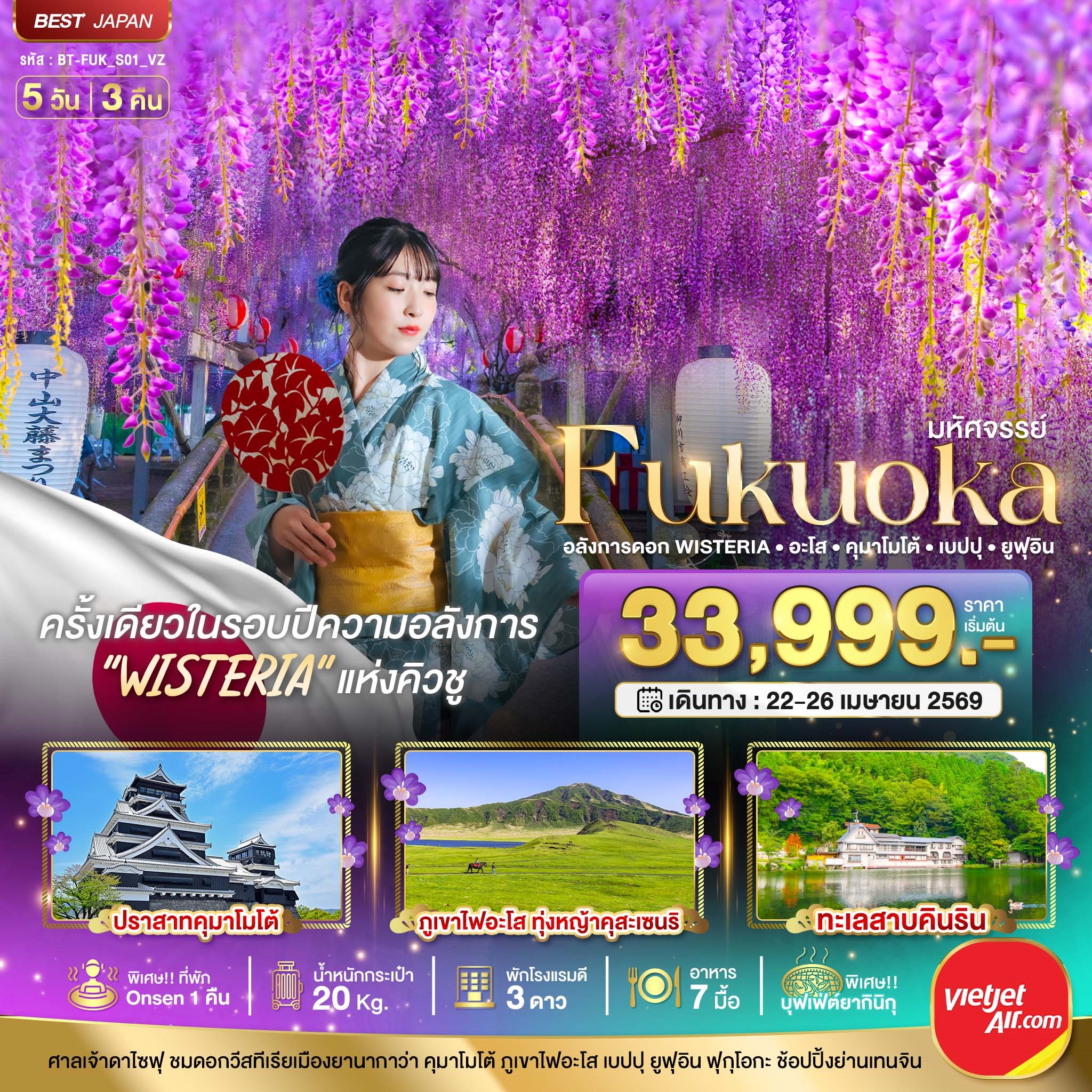 มหัศจรรย์...FUKUOKA-อลังการดอก-Wisteria-อะโส-คุมาโมโต้-เบปปุ-ยูฟุอิน-5-วัน-3-คืน