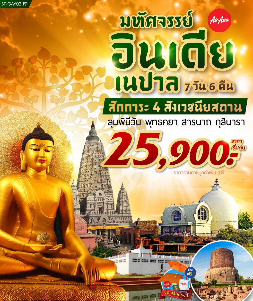 ทัวร์อินเดีย มหัศจรรย์ อินเดีย เนปาล 4 สังเวชนียสถาน 7D6N (27JAN-20)(BT-GAY02_FD)