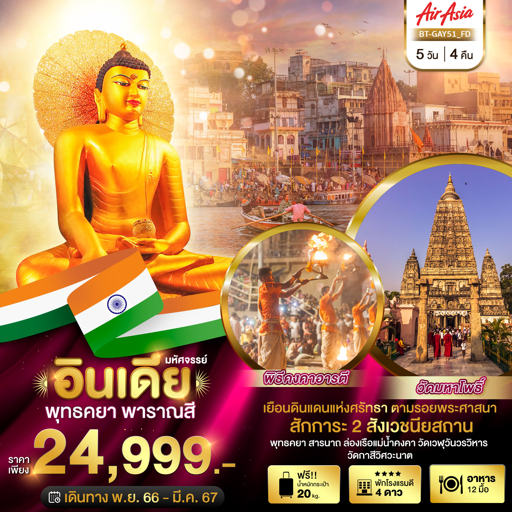 ดาวน์โหลดรูป-มหัศจรรย์...พุทธคยา-พาราณสี-2-สังเวชนียสถาน-5-วัน-4-คืน