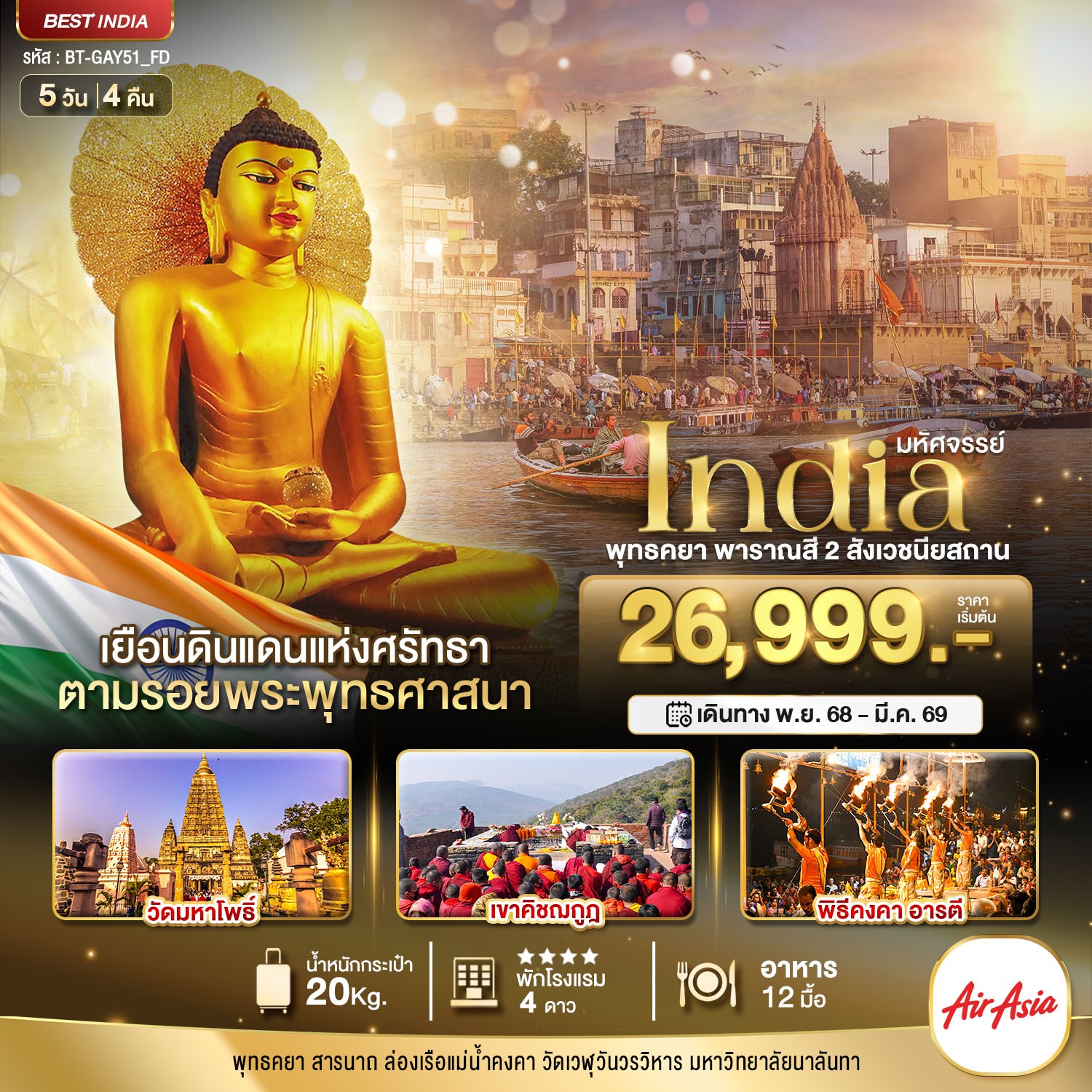 มหัศจรรย์...INDIA-พุทธคยา-พาราณสี-2-สังเวชนียสถาน-5-วัน-4-คืน