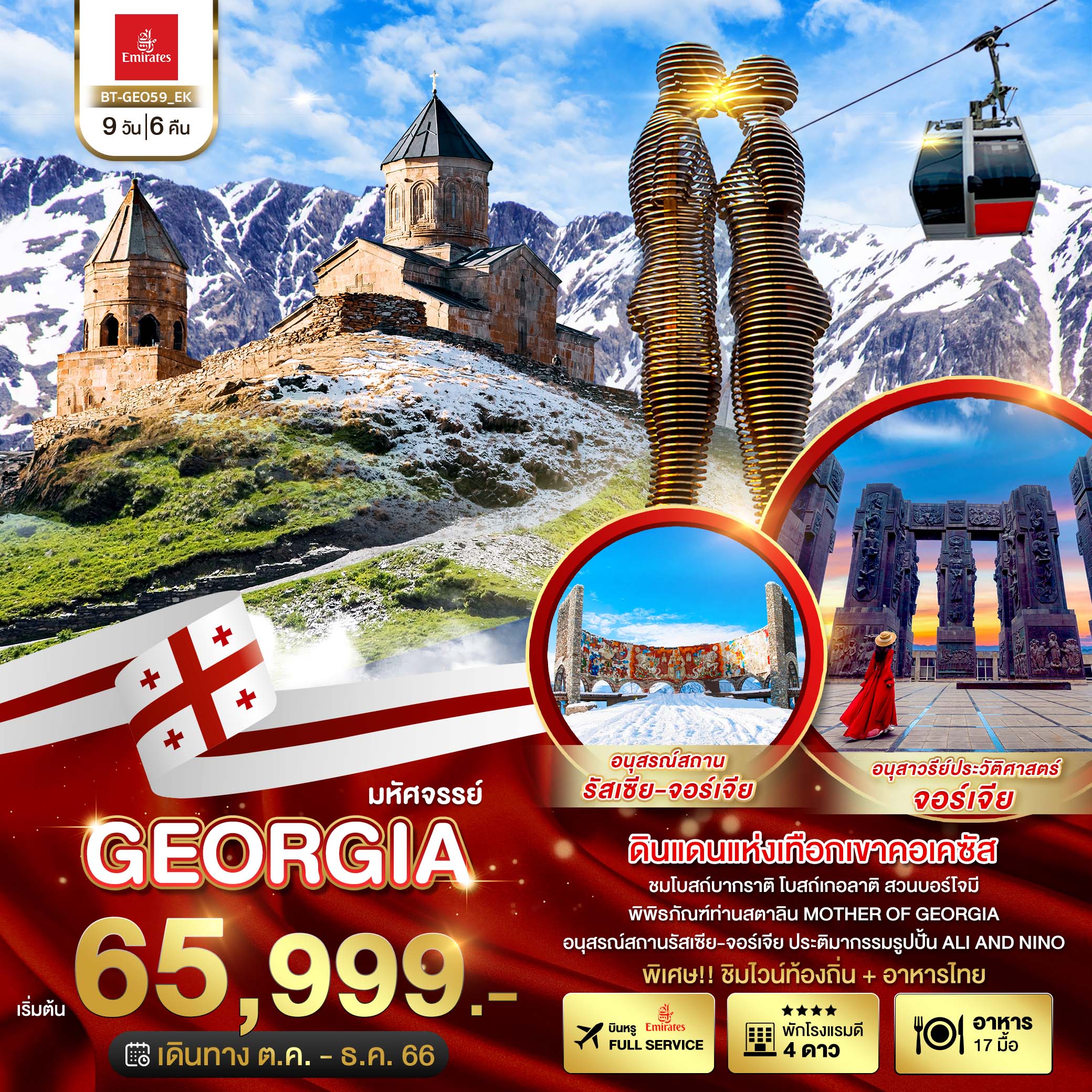มหัศจรรย์-GEORGIA-ดินแดนแห่งเทือกเขาคอเคซัส-9-วัน-6-คืน