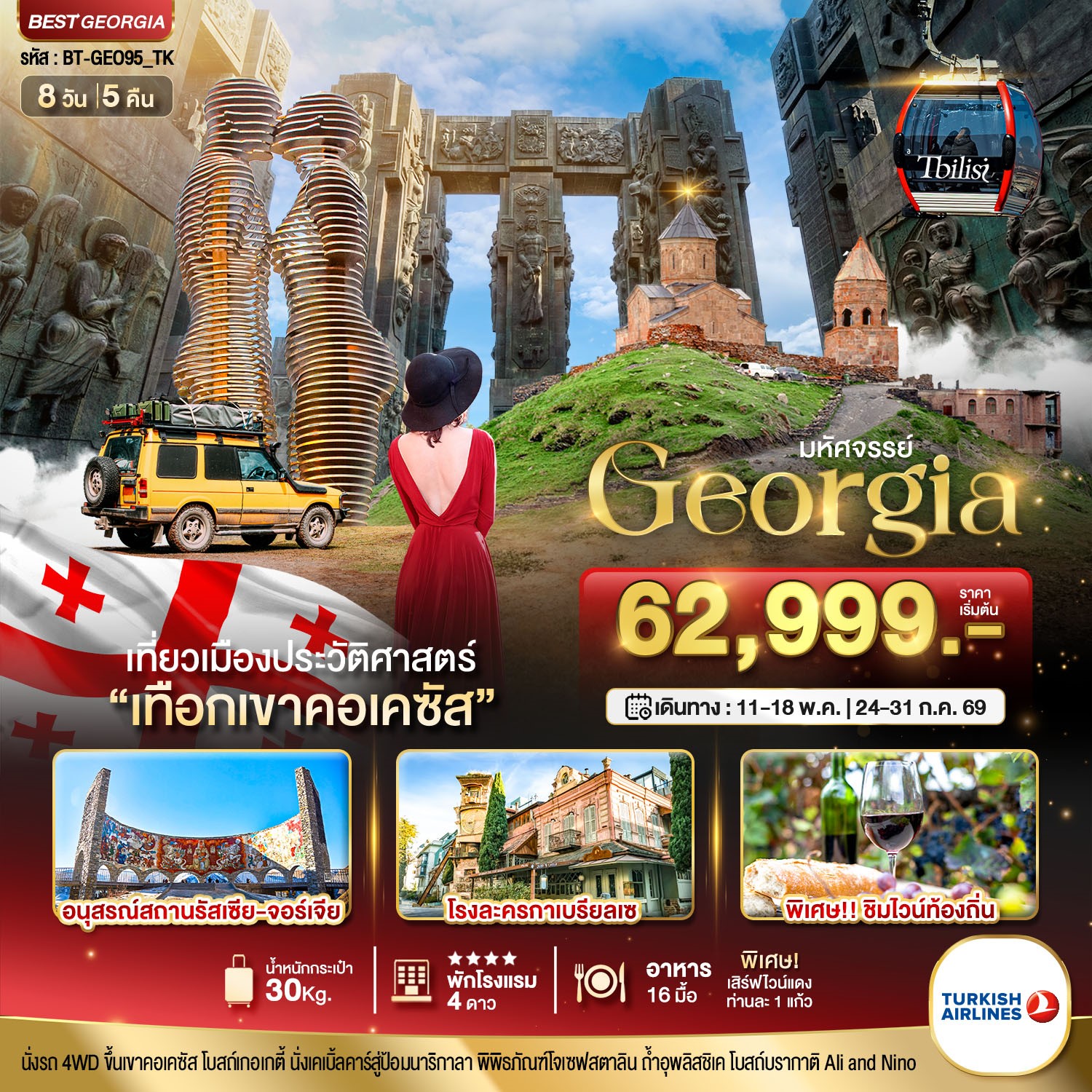 มหัศจรรย์..GEORGIA-เที่ยวเมืองประวัติศาสตร์-เทือกเขาคอเคซัส-8-วัน-5-คืน