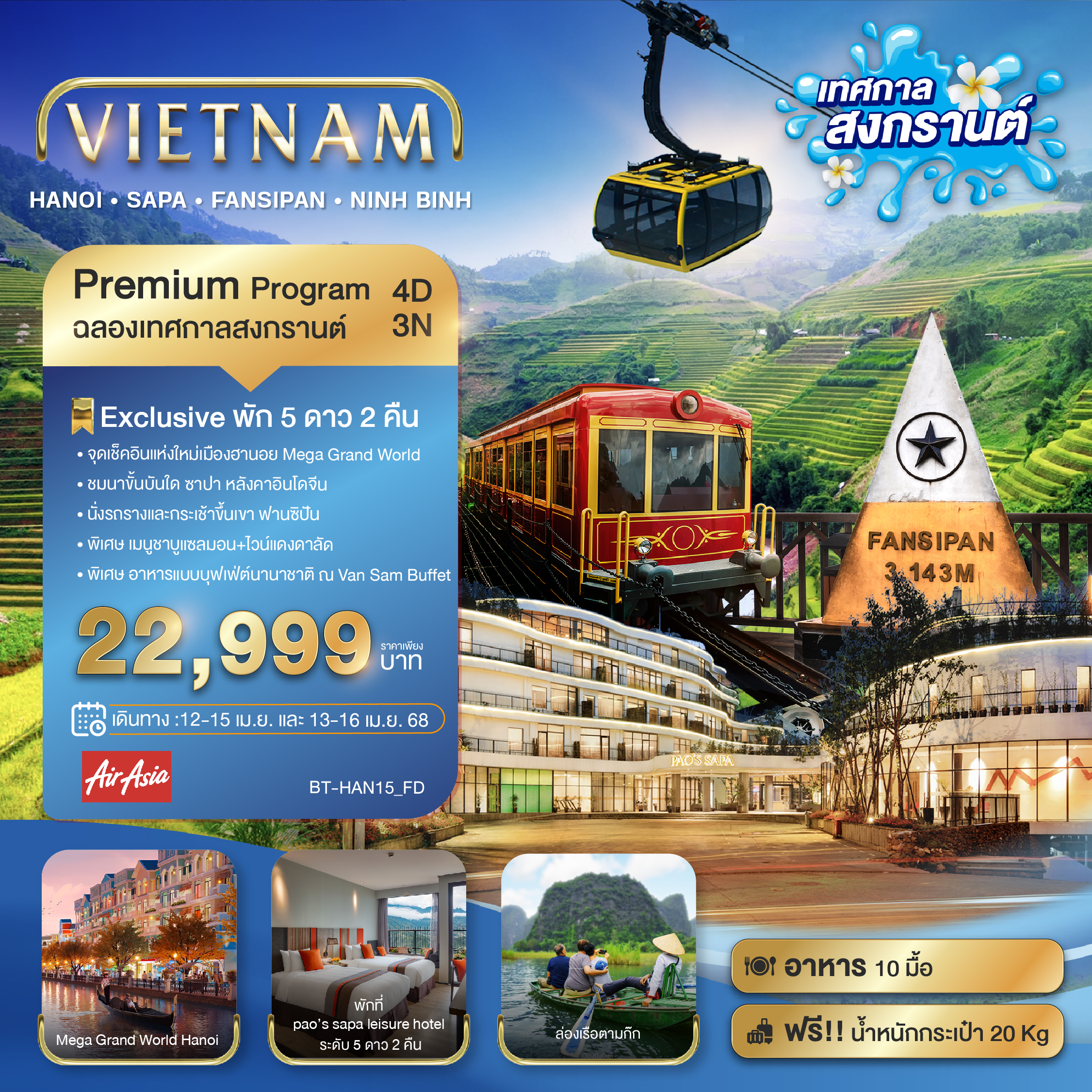 มหัศจรรย์...เวียดนามเหนือ ฮานอย ซาปา ฟานซิปัน Mega Grang World นิงห์บิงห์ (เทศกาลสงกรานต์) พักหรู 5 ดาว 4 วัน 3 คืน