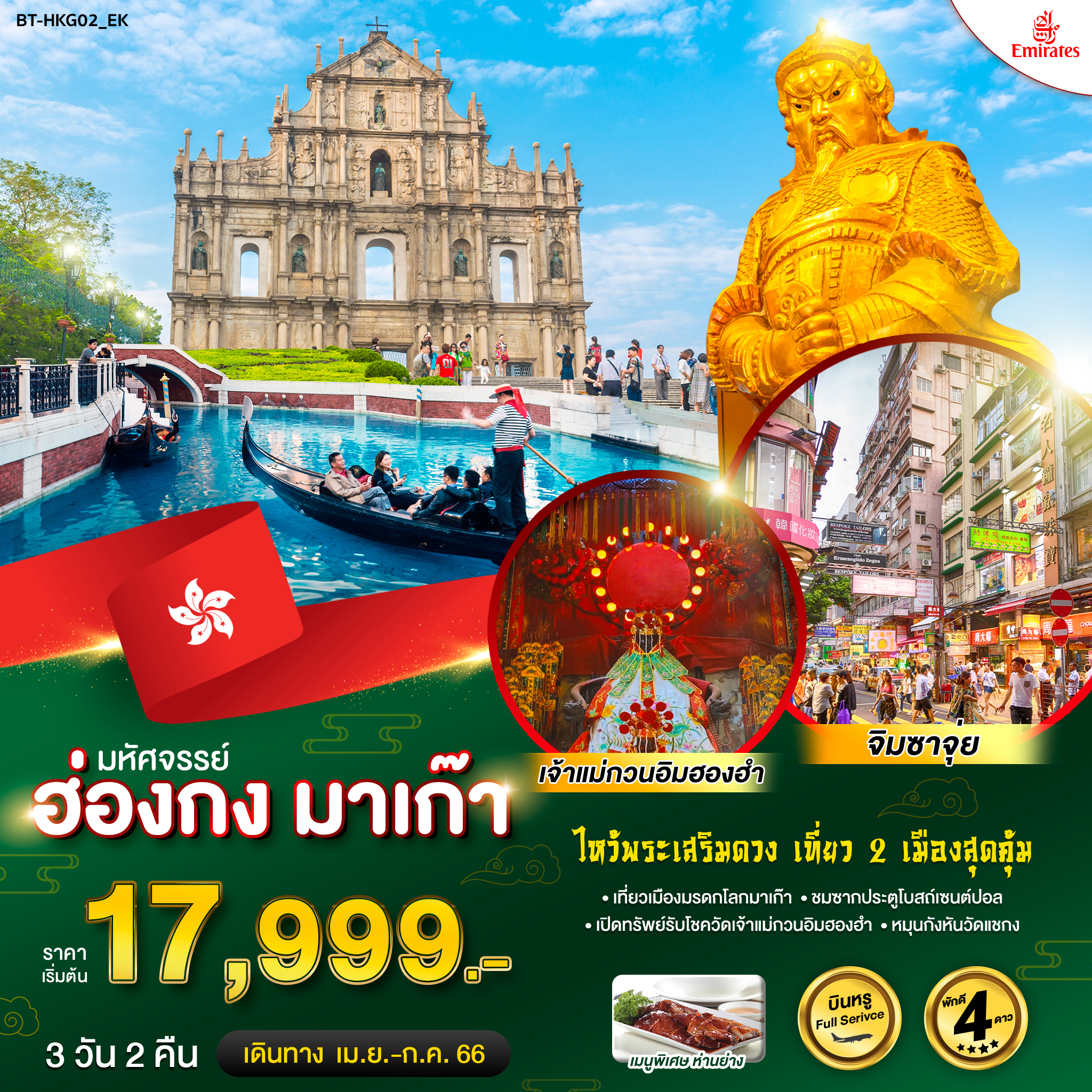 มหัศจรรย์ ฮ่องกง-มาเก๊า 3 วัน 2 คืน