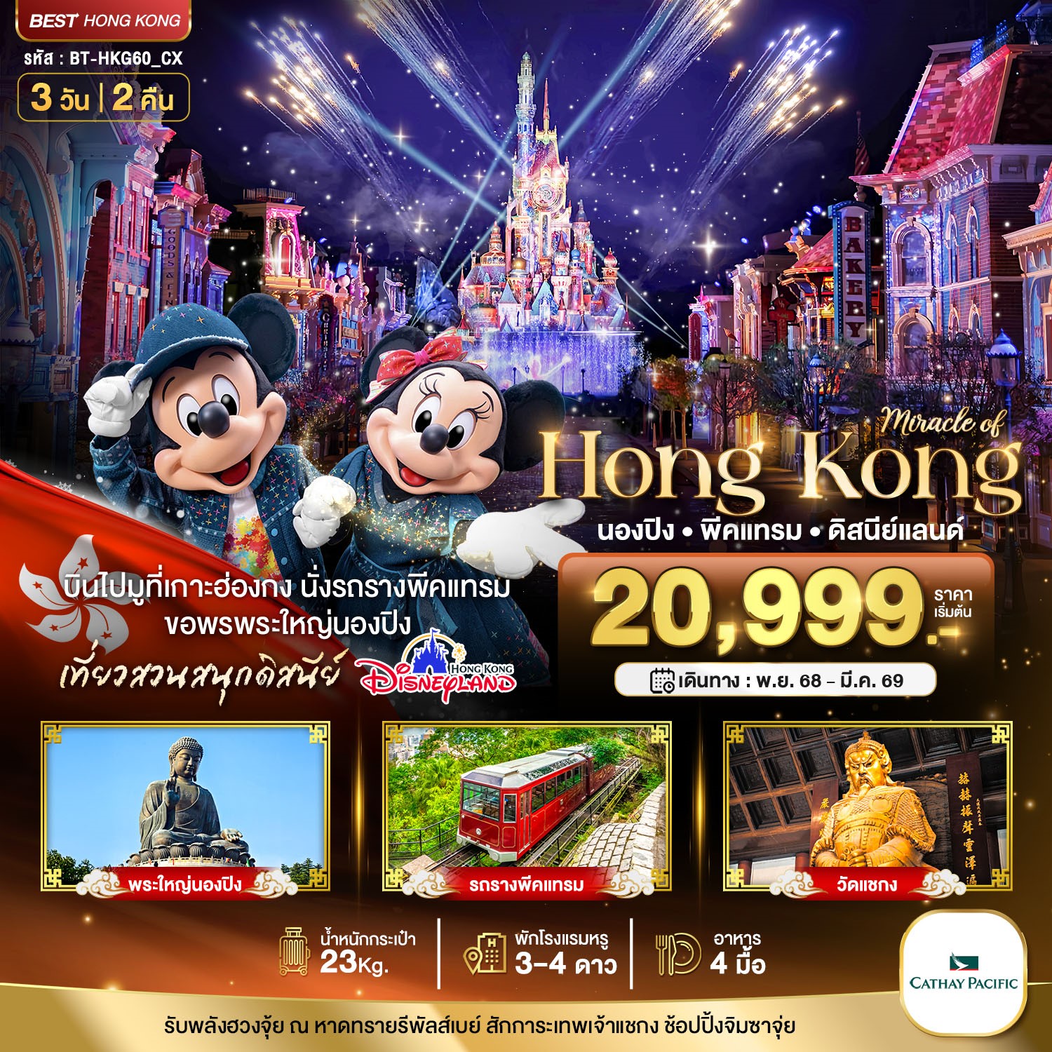 มหัศจรรย์...ฮ่องกง-นองปิง-พีคแทรม-ดิสนีย์แลนด์-3-วัน-2-คืน