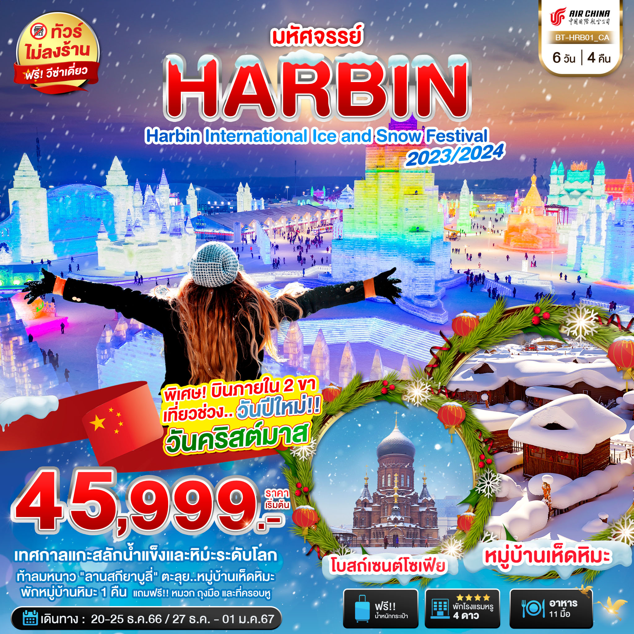 มหัศจรรย์...ฮาร์บิน-มู่ตันเจียง-ยาบูลี-(บินภายใน-2-ขา-+-พักหมู่บ้านหิมะ-1-คืน)-6-วัน-4-คืน