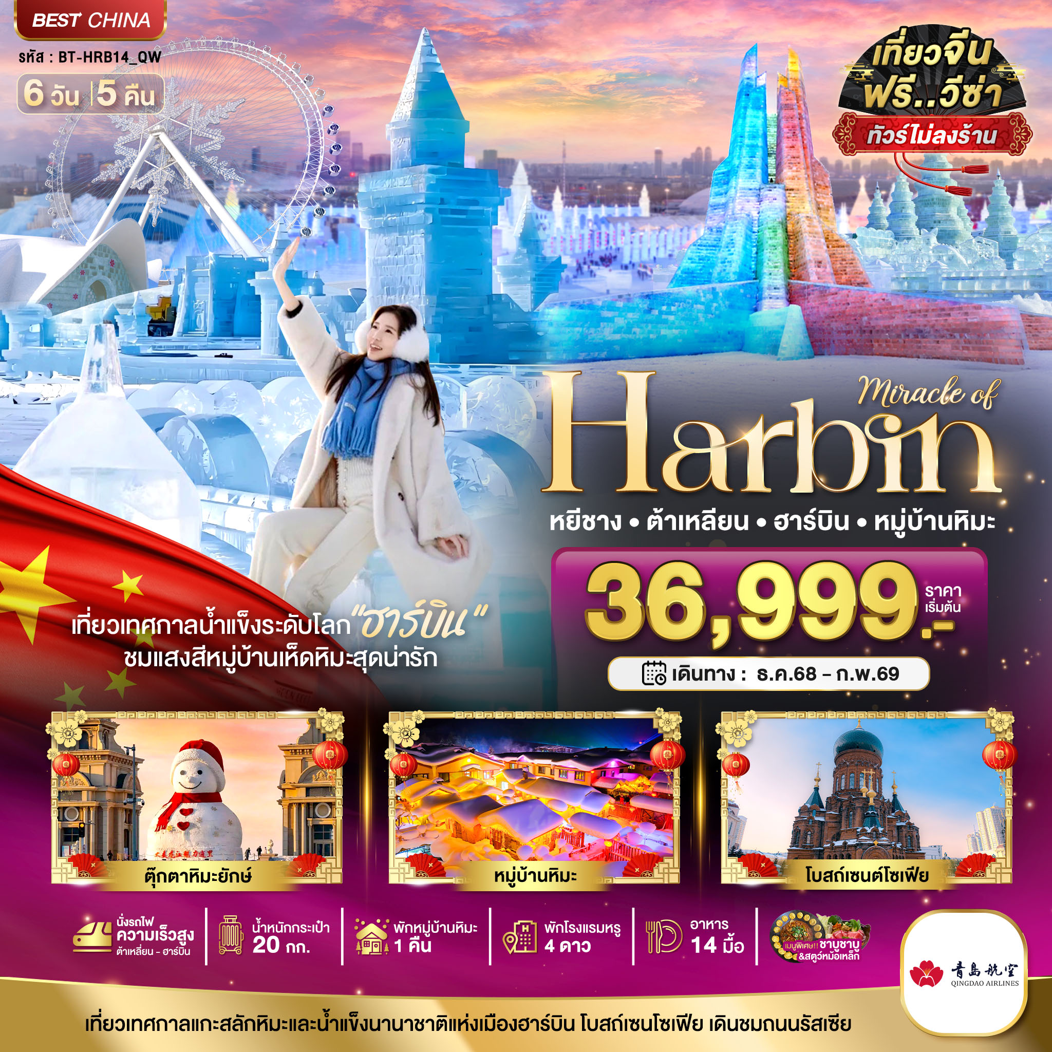 มหัศจรรย์...ฮาร์บิน-ต้าเหลี่ยน-หมู่บ้านหิมะ-(ไม่ลงร้าน+นั่งรถไฟความเร็วสูง)-6-วัน-5-คืน