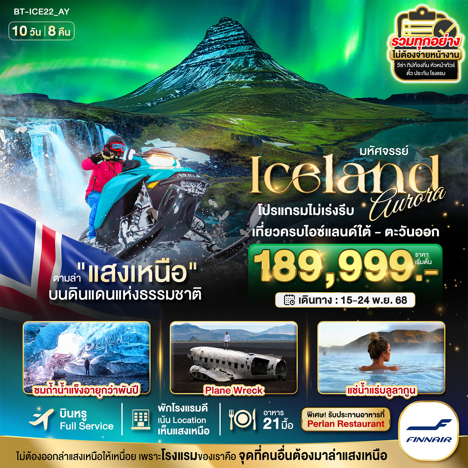 มหัศจรรย์...ไอซ์แลนด์-ล่าแสงเหนือ...โรงแรมเน้น-Location-เห็นแสงเหนือ-มีโอกาสเห็นทุกคืน-!!!-10-วัน-8-คืน