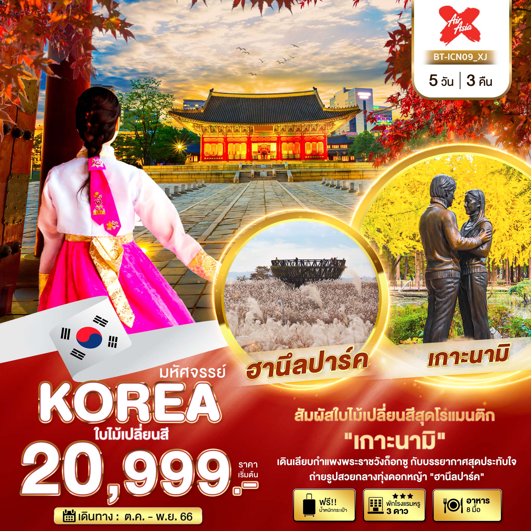มหัศจรรย์...เกาหลี-เกาะนามิ-ใบไม้เปลี่ยนสี-5-วัน-3-คืน