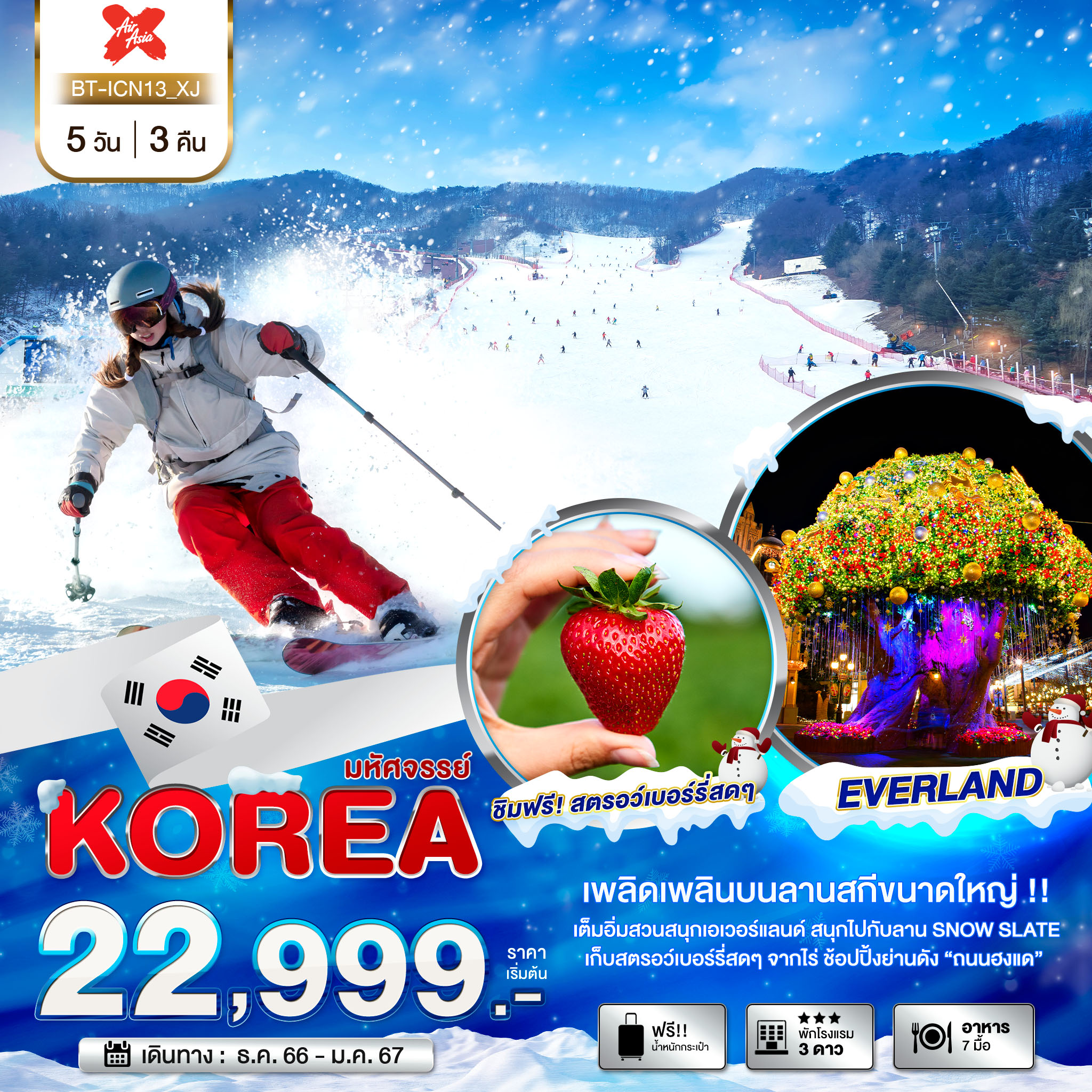 มหัศจรรย์...KOREA-SNOW-WINTER-5-วัน-3-คืน