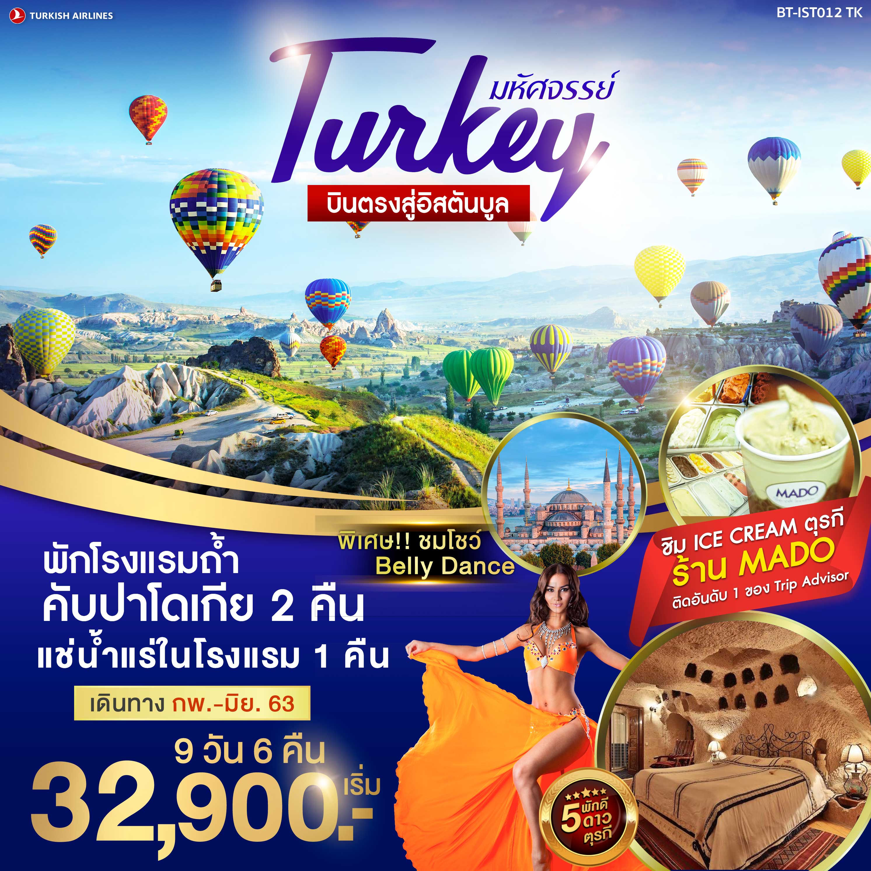 ทัวร์ตุรกี บินตรงสู่อิสตันบูล 9วัน 6คืน (BT-IST012_TK)(MAR-JUN20)