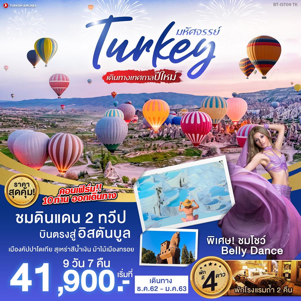 ปีใหม่ !! ทัวร์ตุรกี มหัศจรรย์ TURKEY ชมดินแดน2ทวีป 9วัน 7คืน (DEC19)(BT-IST09_TK)