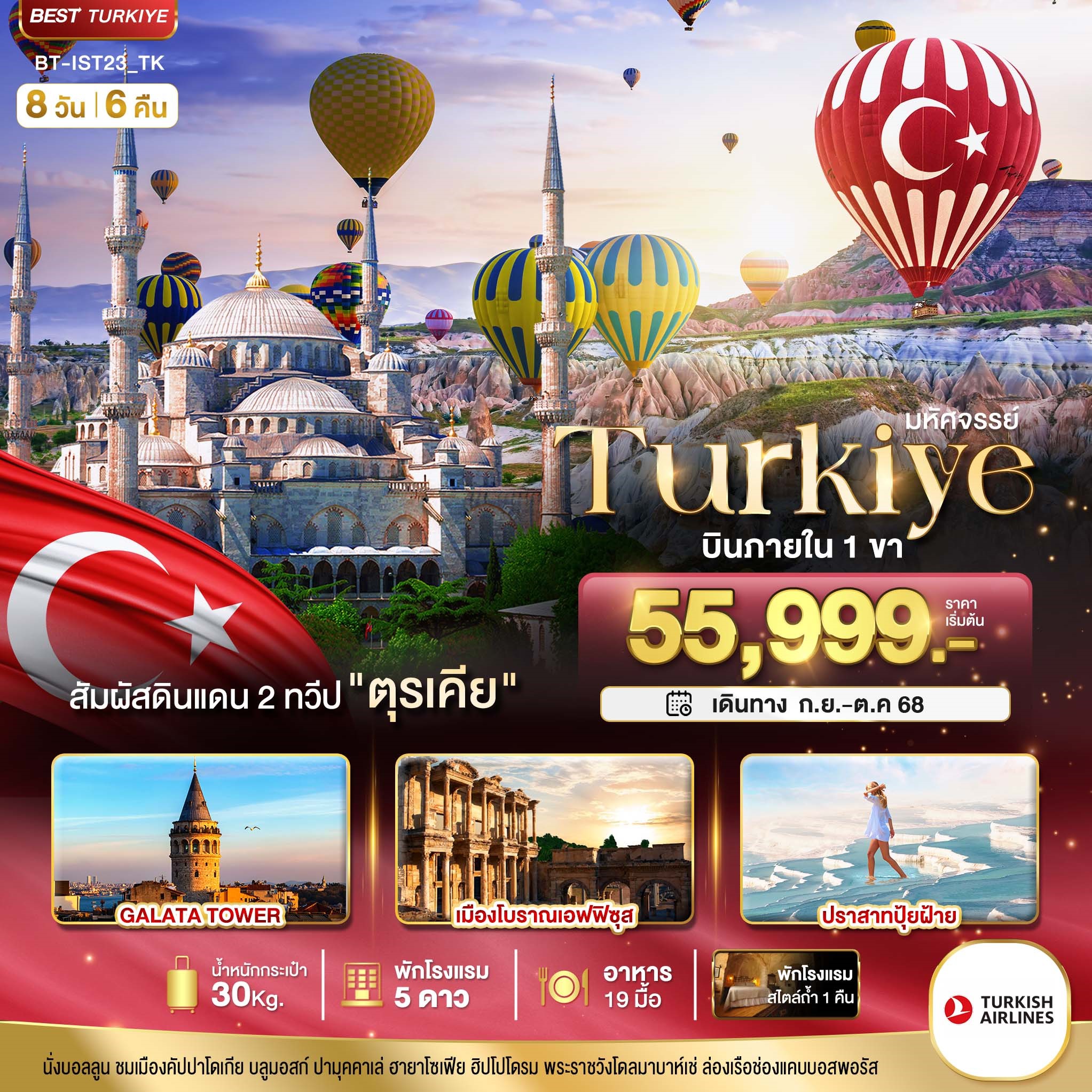 มหัศจรรย์...TURKIYE-ดินแดน-2-ทวีป-บินภายใน-1-ขา-8-วัน-6-คืน