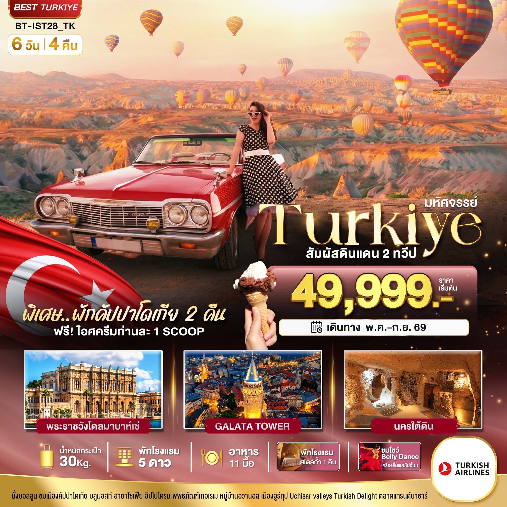 มหัศจรรย์...TURKIYE-อิสตันบูล-คัปปาโดเกีย-บินภายใน-2-ขา-6-วัน-4-คืน