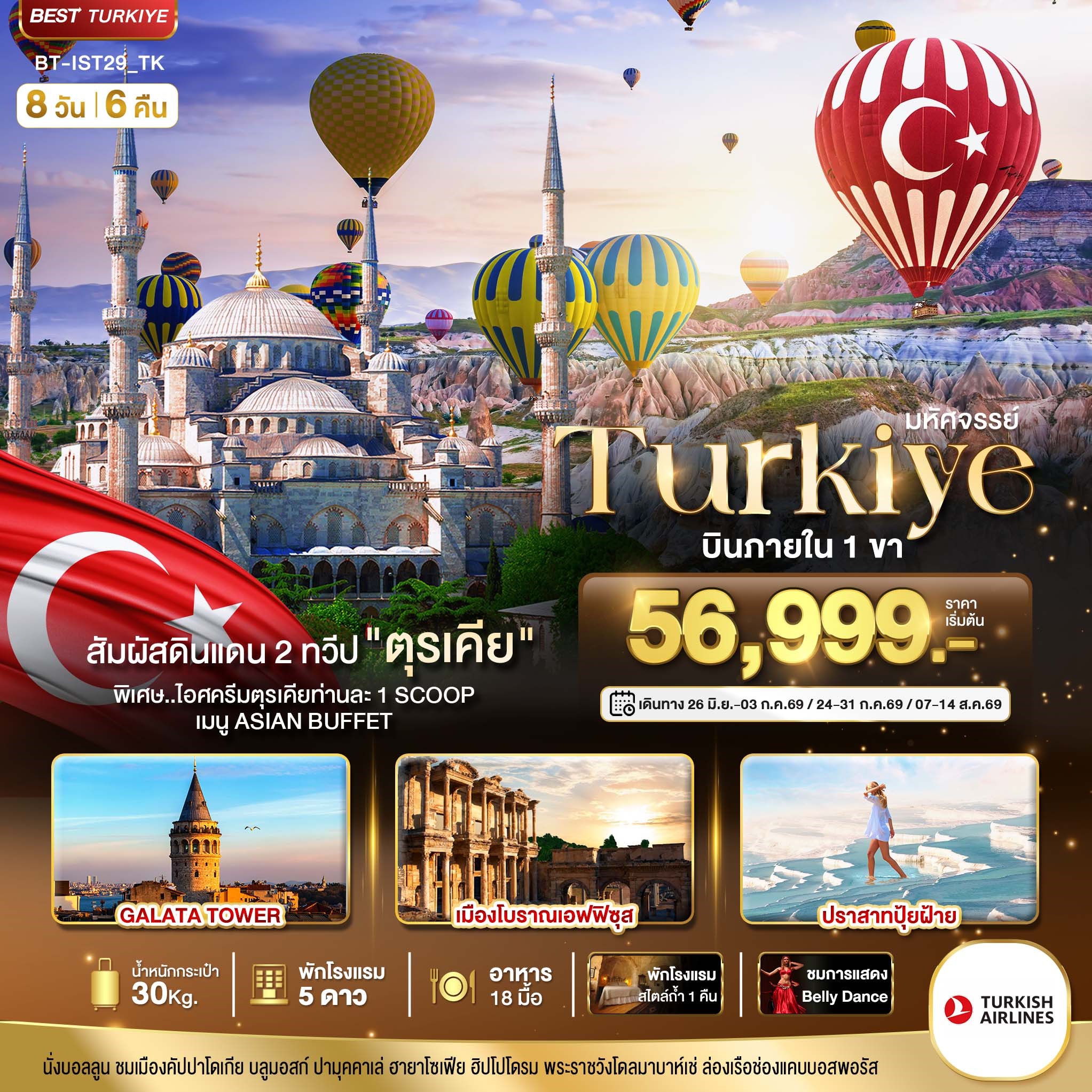 มหัศจรรย์...TURKIYE-ดินแดน-2-ทวีป-บินภายใน-1-ขา-8-วัน-6-คืน