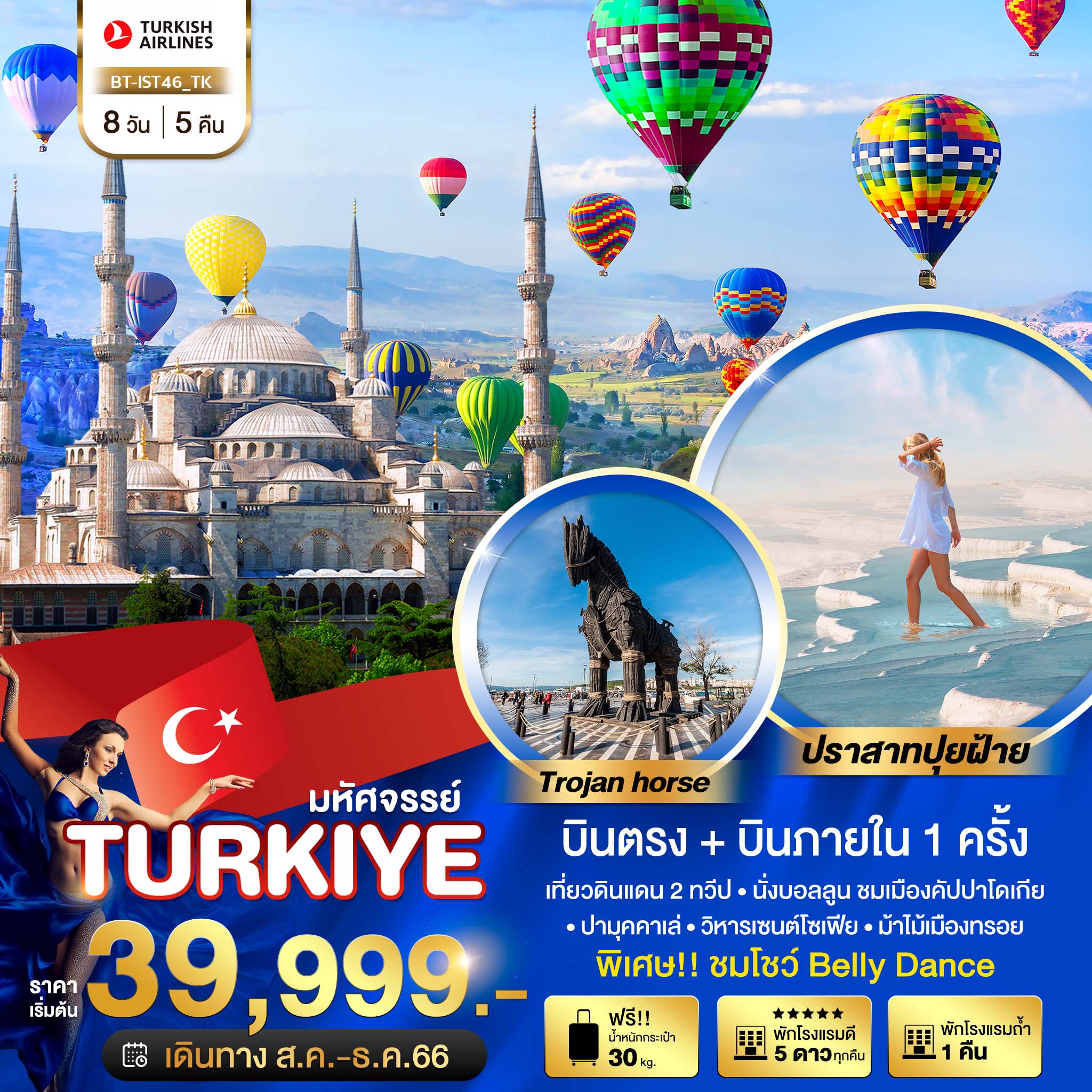 มหัศจรรย์...TURKIYE-บินตรงสู่อิสตันบูล-พัก-5-ดาว-8-วัน-5-คืน