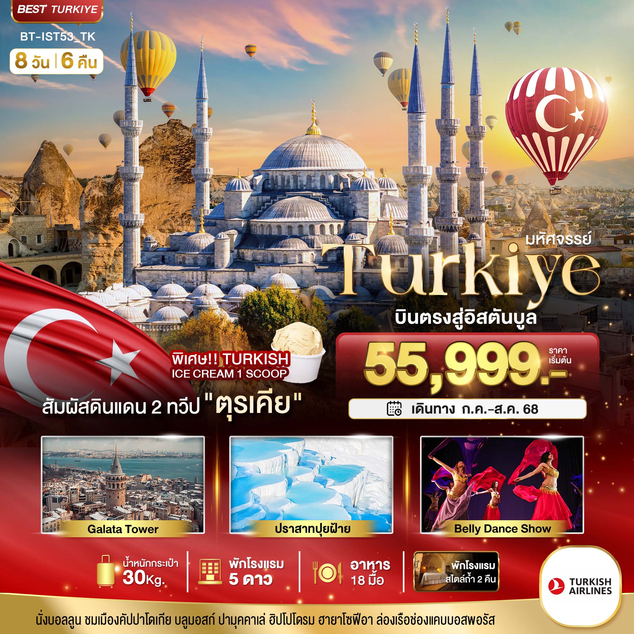 มหัศจรรย์...TURKIYE-บินตรงสู่อิสตันบูล-8-วัน-6-คืน
