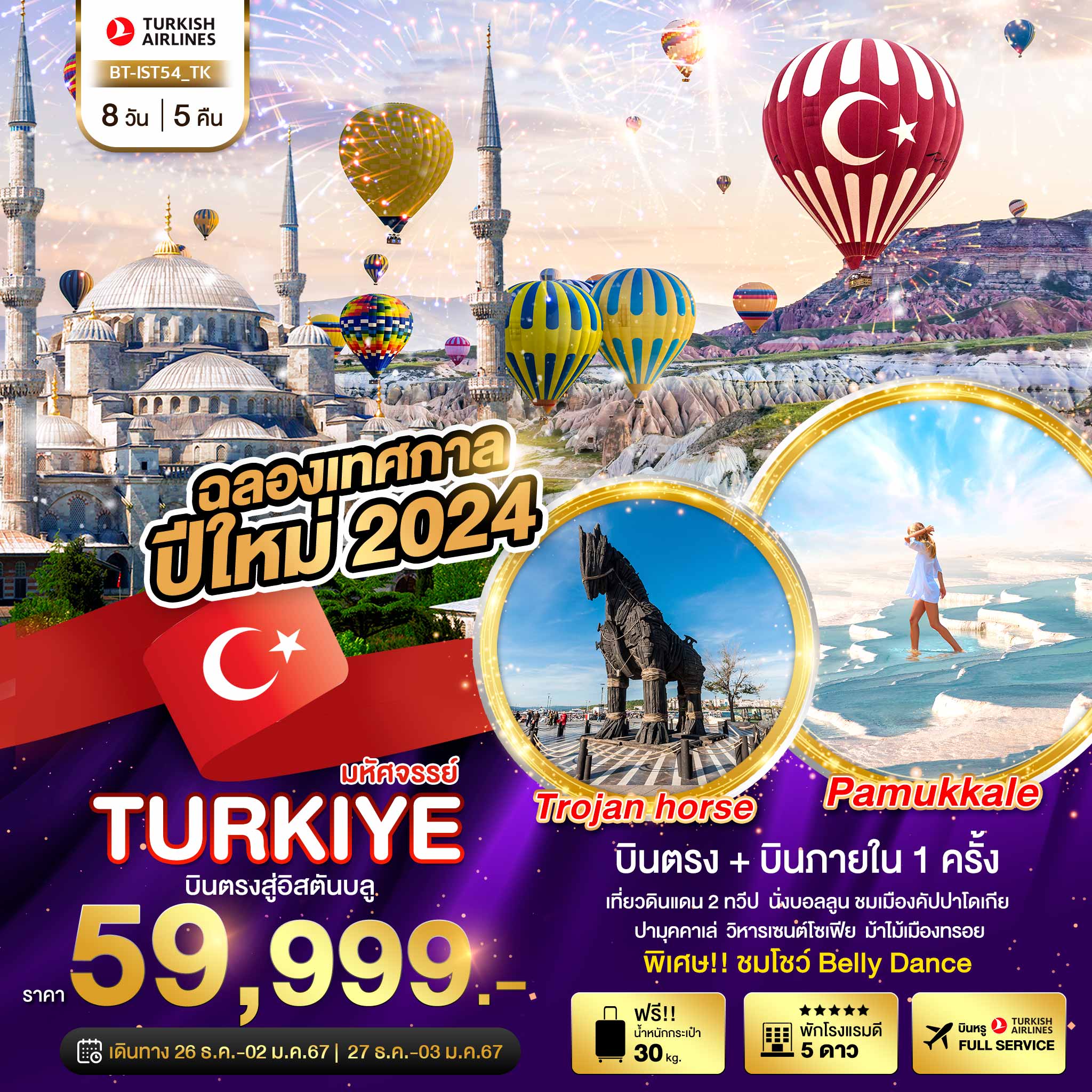 มหัศจรรย์...TURKIYE-บินตรงสู่อิสตันบูล-NEW-YEARS-2024-8-วัน-5-คืน