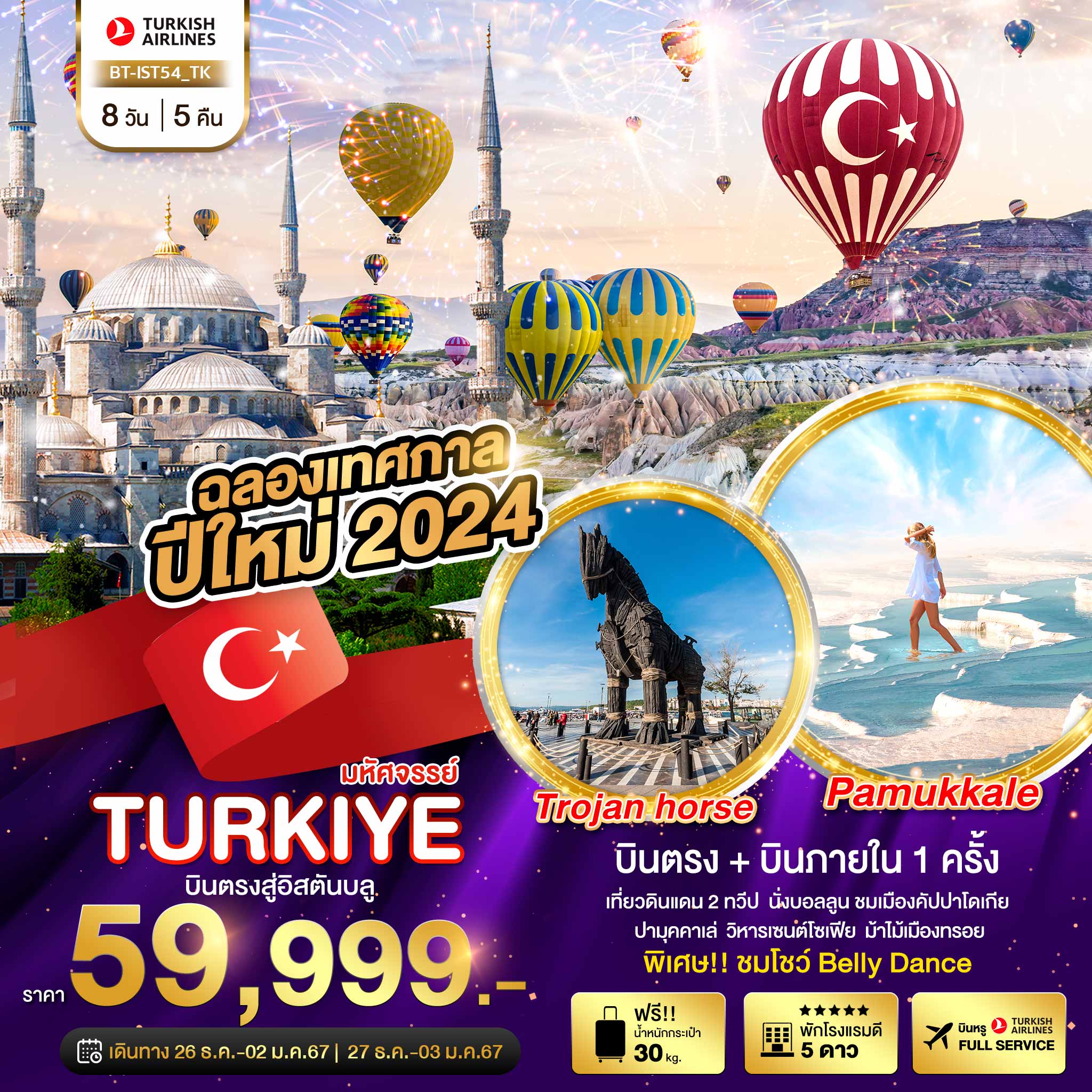 มหัศจรรย์...TURKIYE-บินตรงสู่อิสตันบูล-NEW-YEARS-2024-8-วัน-5-คืน