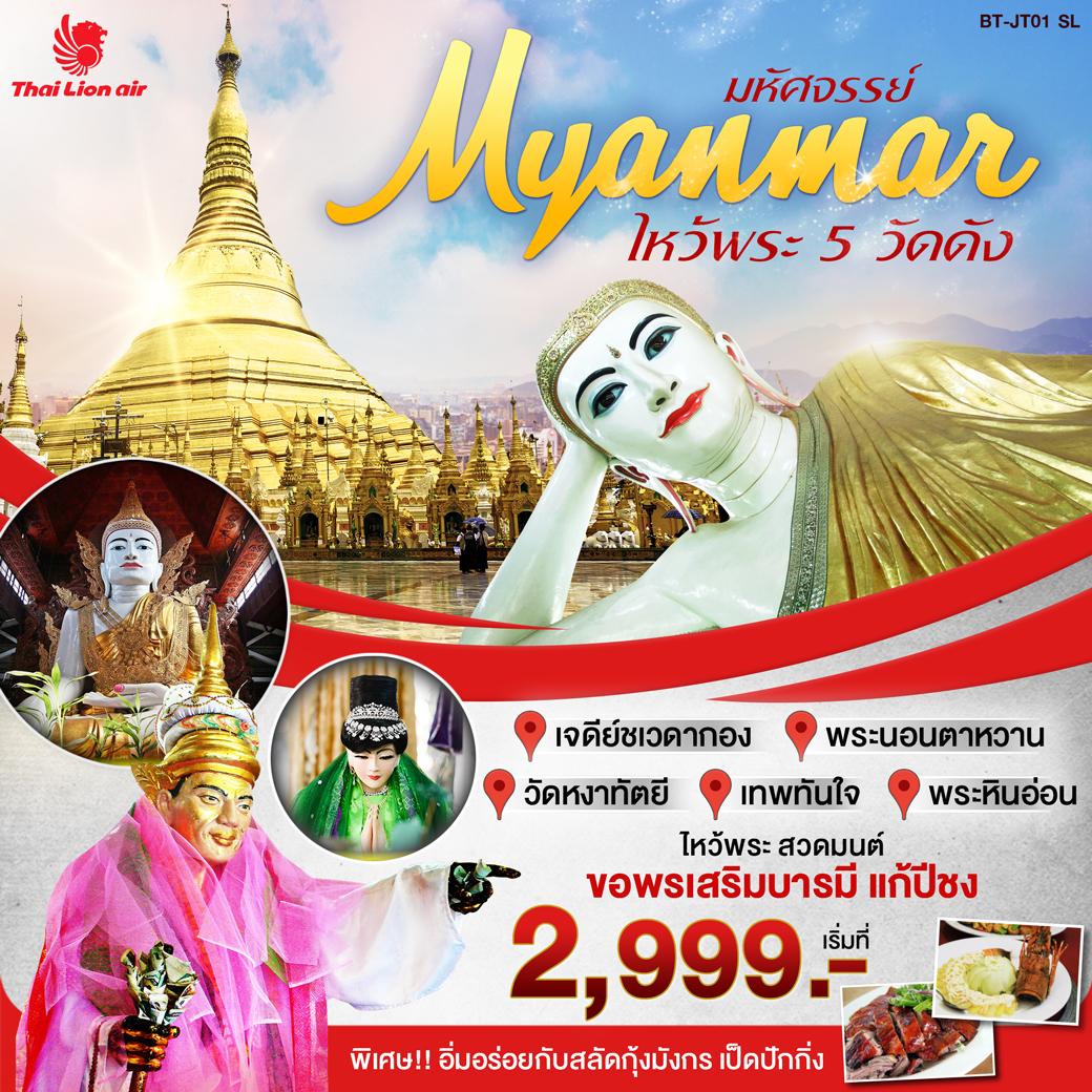 ทัวร์พม่า มหัศจรรย์ MYANMAR ไหว้พระ 5 วัดดัง 1 วัน  (NOV-DEC19)(BT-JT01)