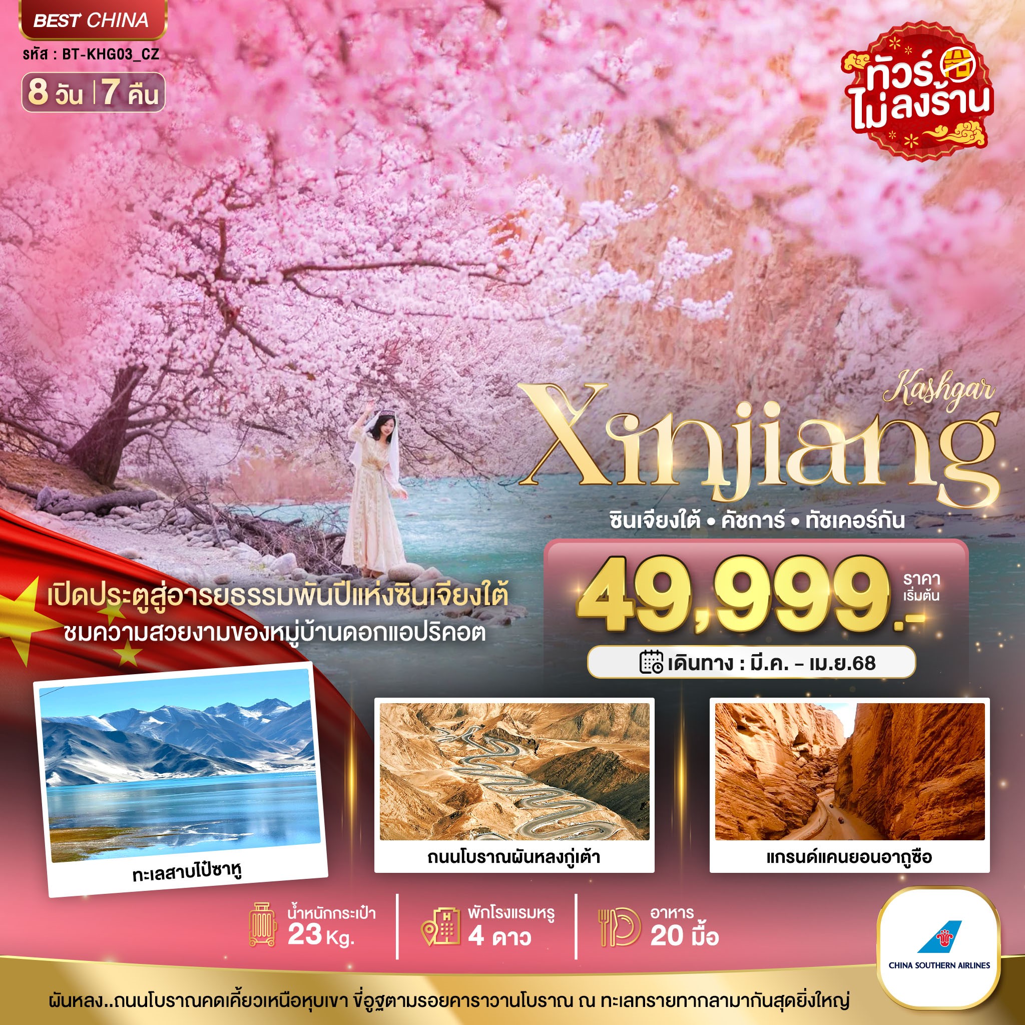 มหัศจรรย์...ซินเจียงใต้-คัชการ์-ทัชเคอร์กัน-หมู่บ้านดอกแอปริคอต-8-วัน-7-คืน
