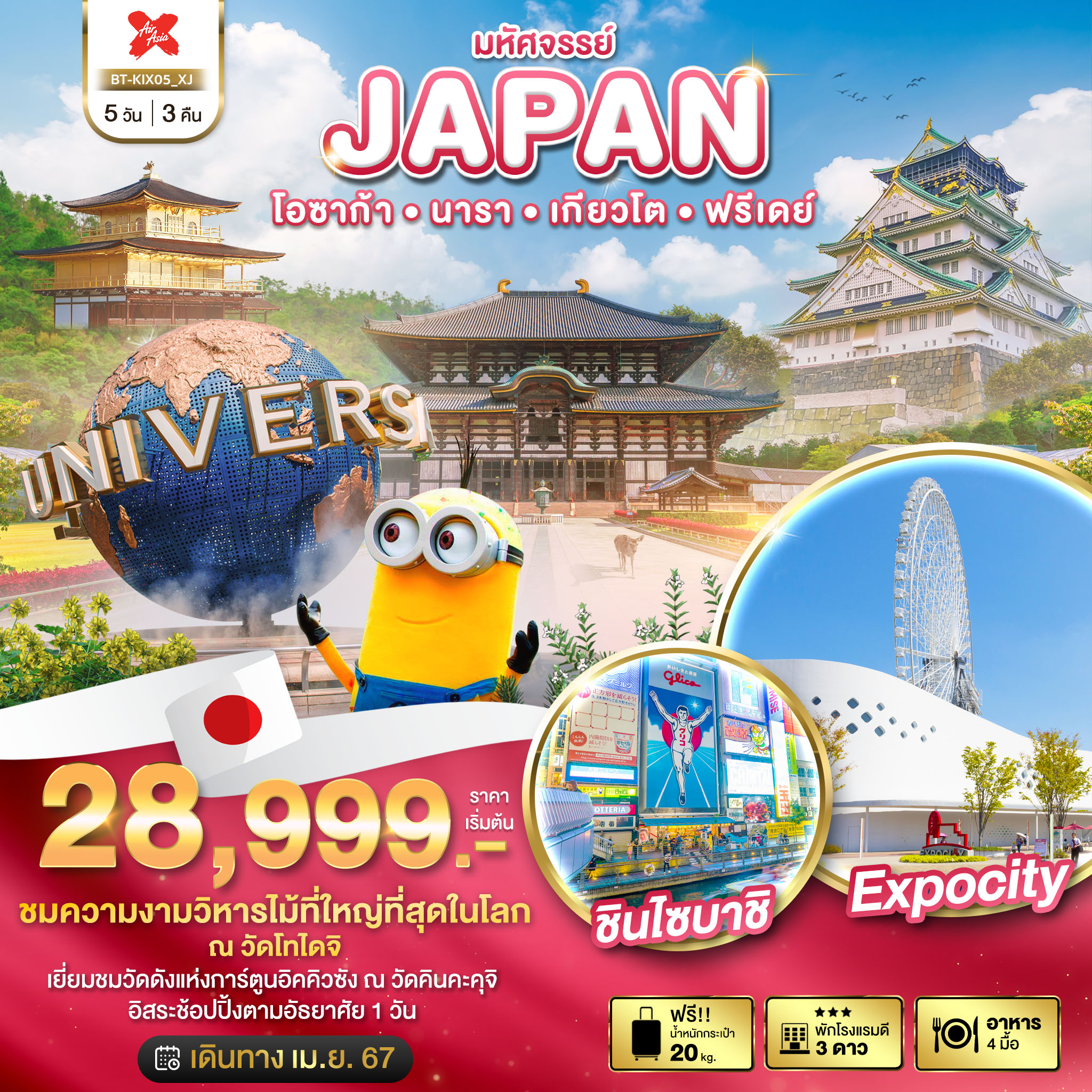 มหัศจรรย์...JAPAN โอซาก้า นารา เกียวโต ฟรีเดย์ 5 วัน 3 คืน