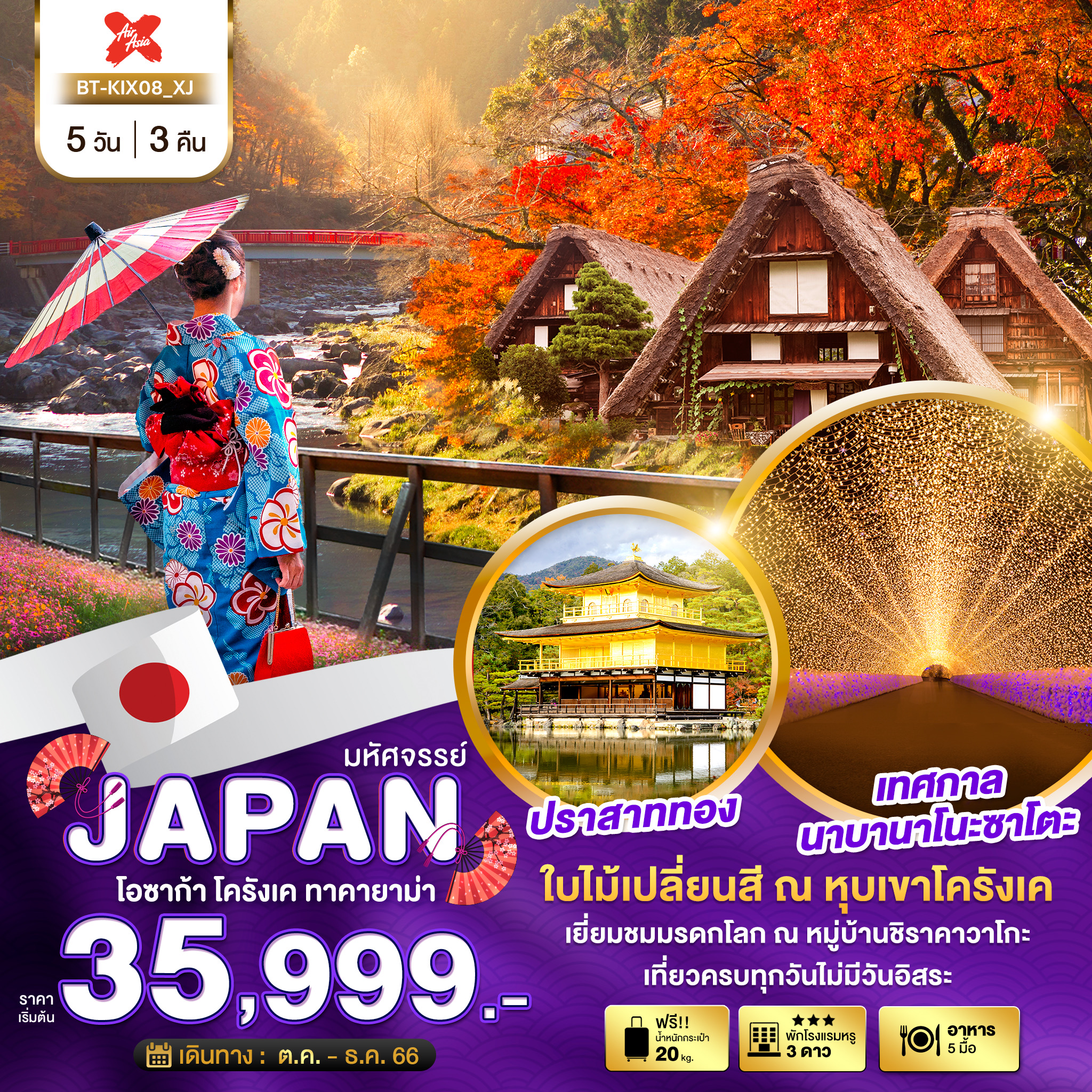 มหัศจรรย์...JAPAN-โอซาก้า-โครังเค-ทาคายาม่า-5-วัน-3-คืน