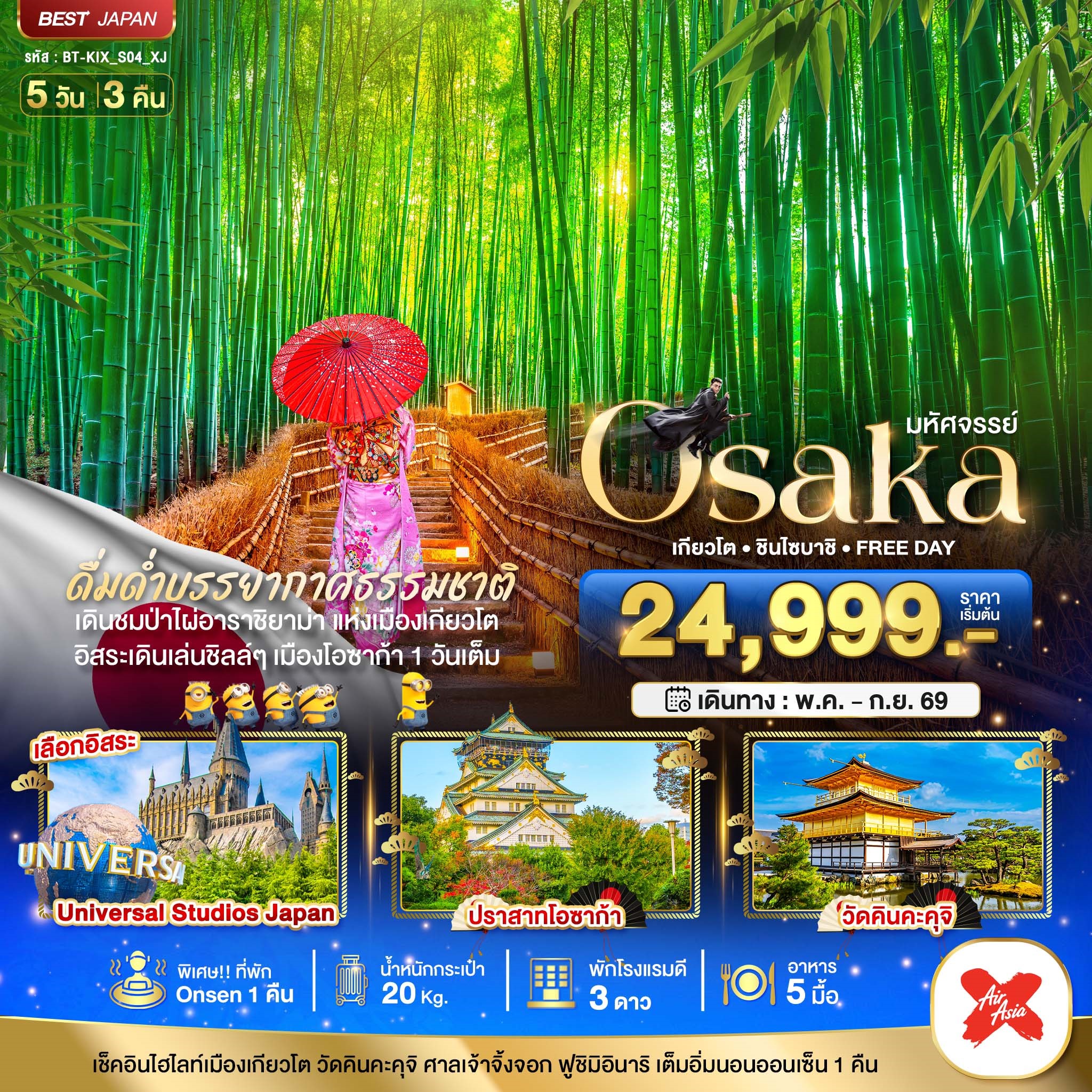 มหัศจรรย์...OSAKA-เกียวโต-ชินไซบาชิ-FREEDAY-5-วัน-3-คืน