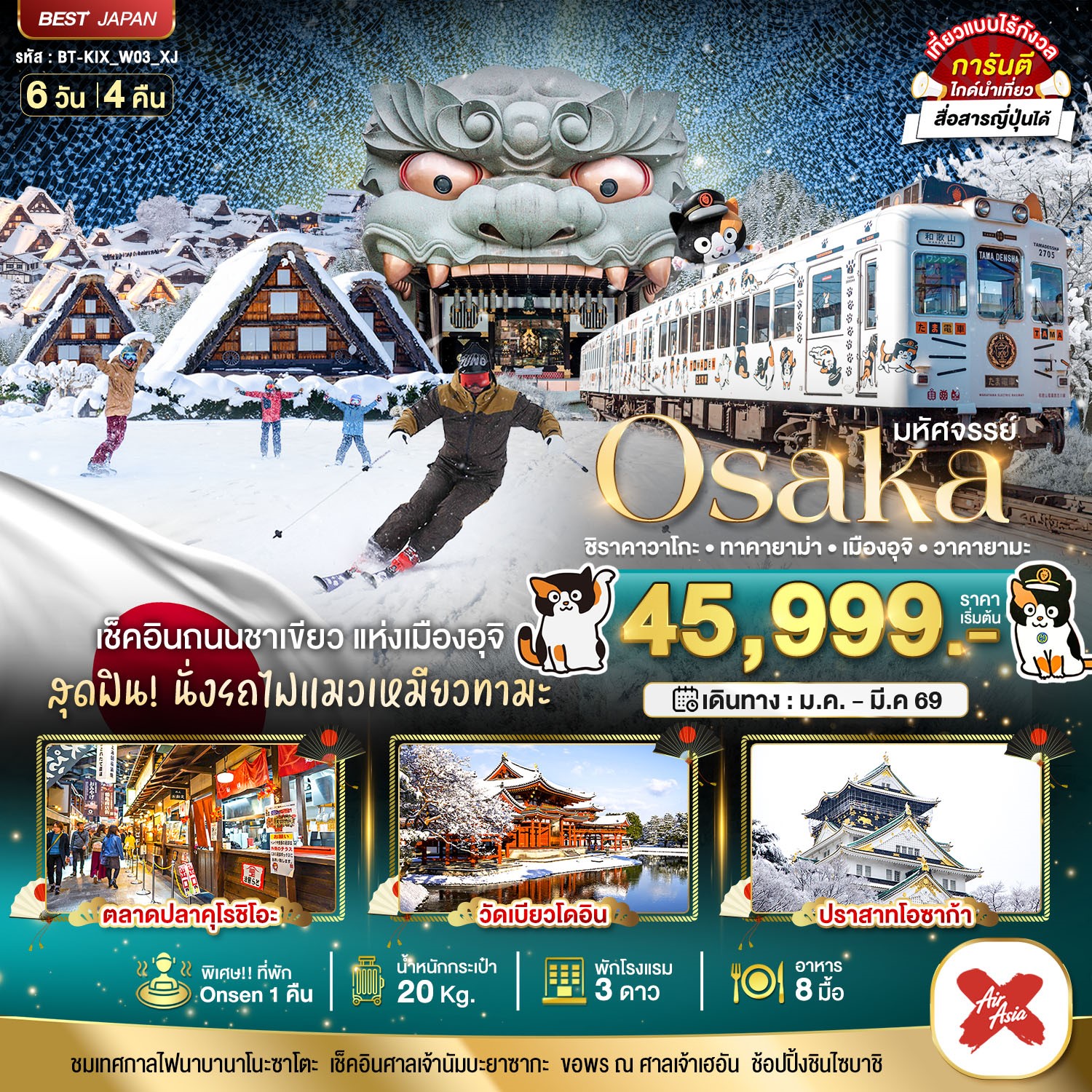 มหัศจรรย์…OSAKA-ชิราคาวาโกะ-ทาคายาม่า-เมืองอุจิ-วาคายามะ-6-วัน-4-คืน