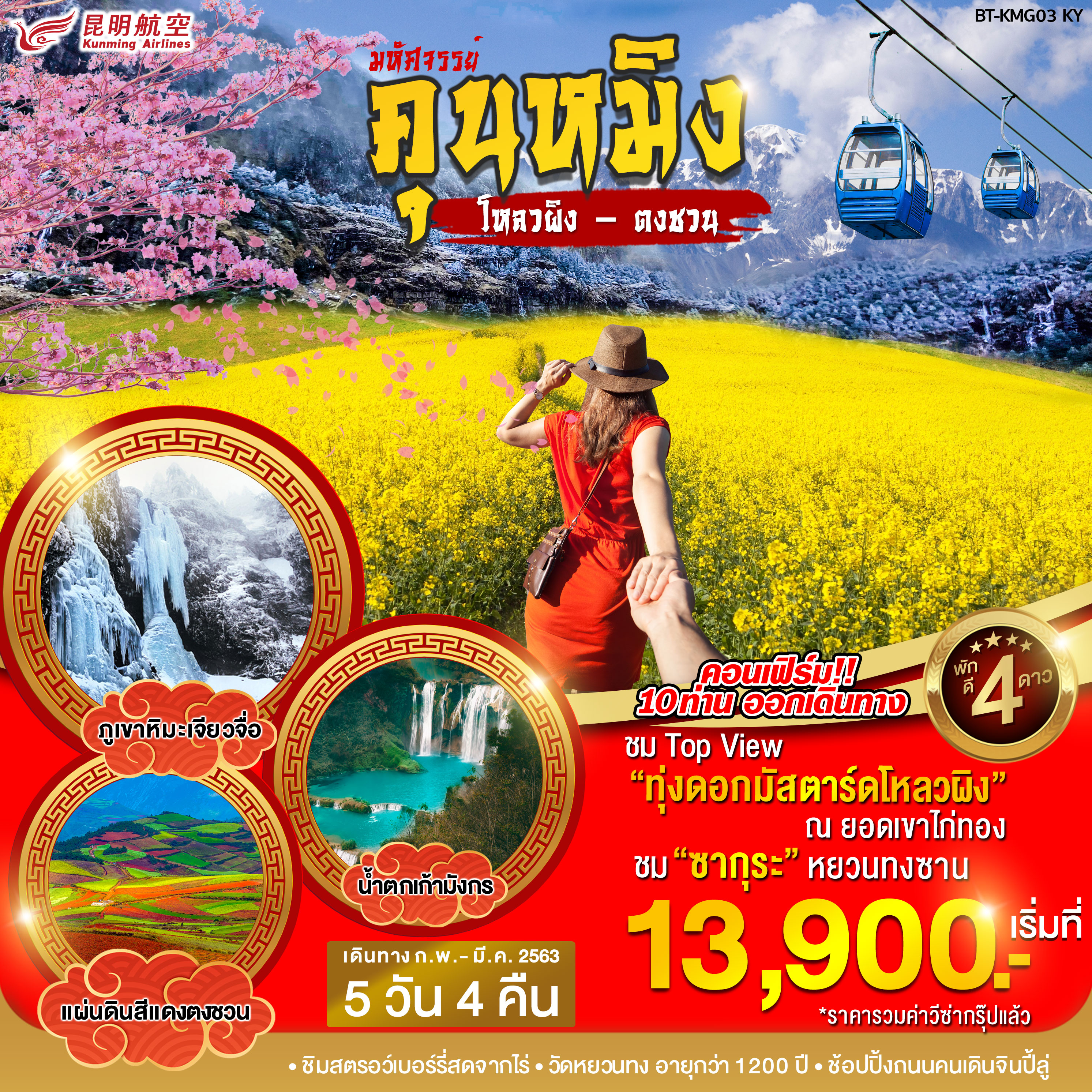 ทัวร์จีน มหัศจรรย์คุนหมิง โหลวผิง ตงชวน 5วัน4 คืน (FEB-MAR20)BT-KMG03_KY