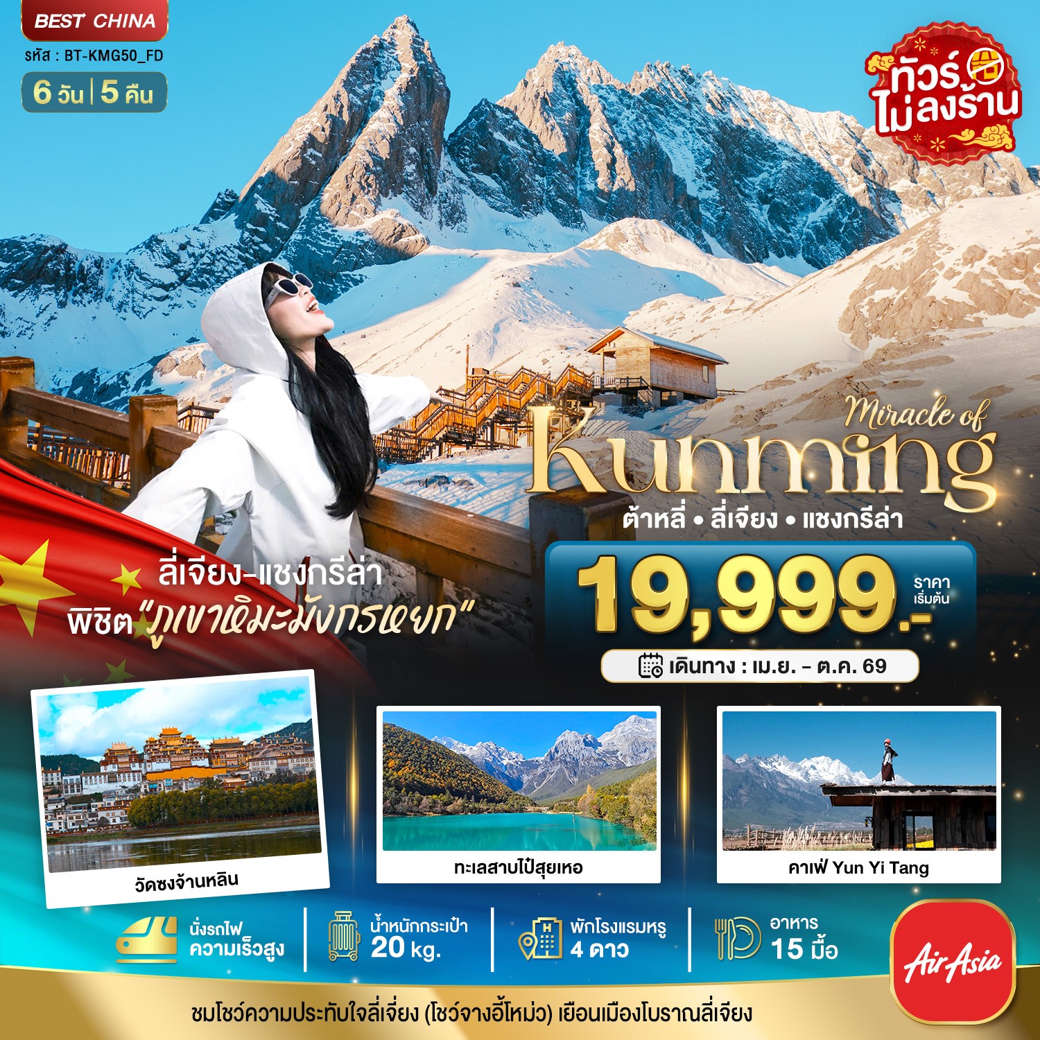 มหัศจรรย์...คุนหมิง-ต้าหลี่-ลี่เจียง-แชงกรีล่า-(นั่งรถไฟความเร็วสูง-ไม่ลงร้าน)-6-วัน-5-คืน