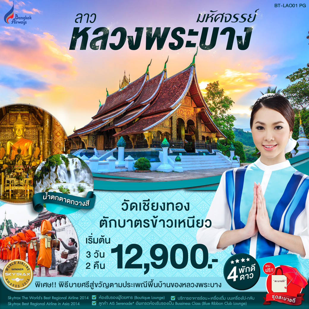 ทัวร์ลาว มหัศจรรย์ หลวงพระบาง 3D2N (FEB-JUN20)(BT-LAO01_PG)