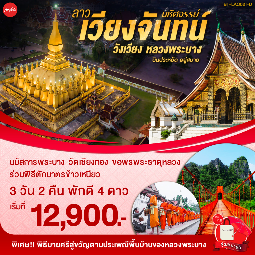 ทัวร์ลาว มหัศจรรย์ ลาว เวียงจันทน์ วังเวียง หลวงพระบาง (FEB-MAY20)(FD)(BT-LAOS02)