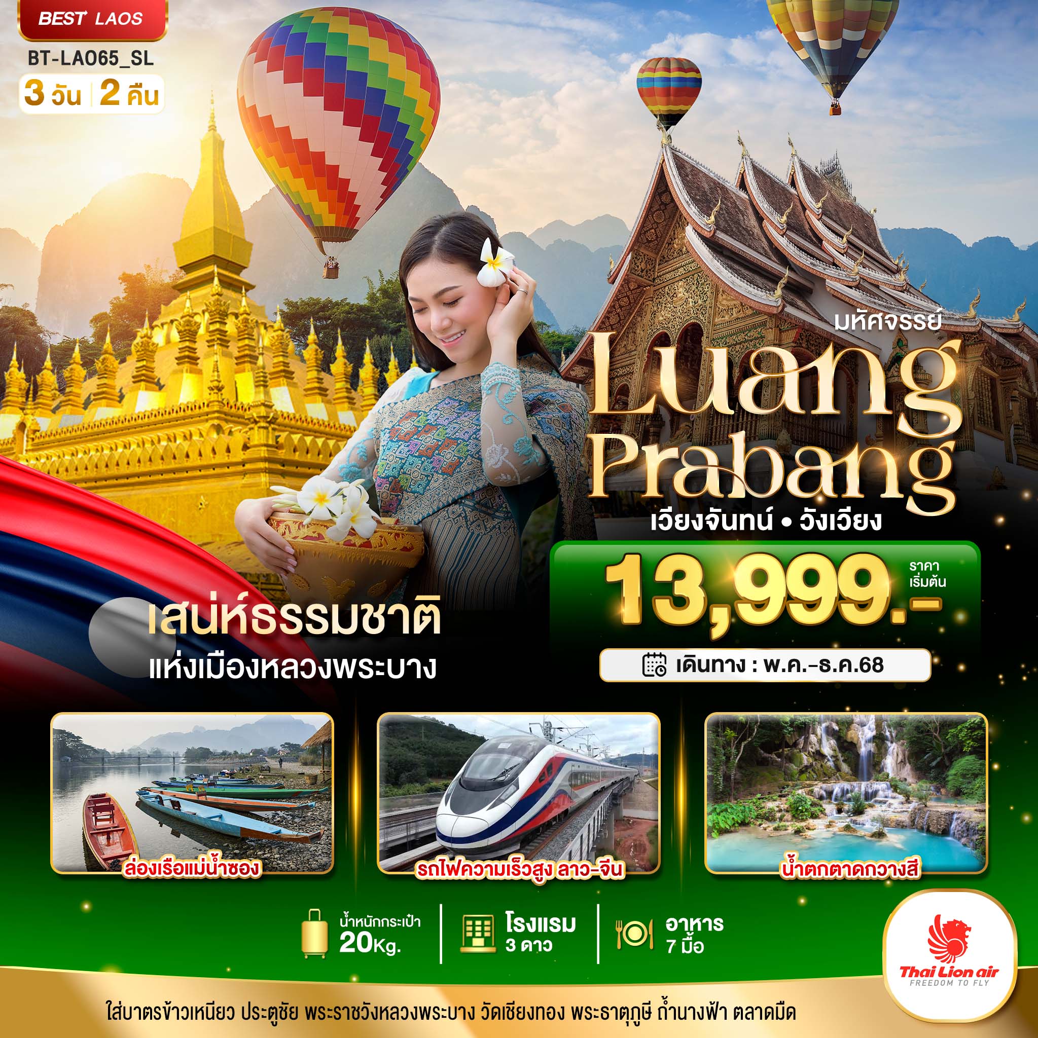 มหัศจรรย์-หลวงพระบาง-เวียงจันทน์-วังเวียง-กุ้ยหลินแห่งเมืองลาว-3-วัน-2-คืน