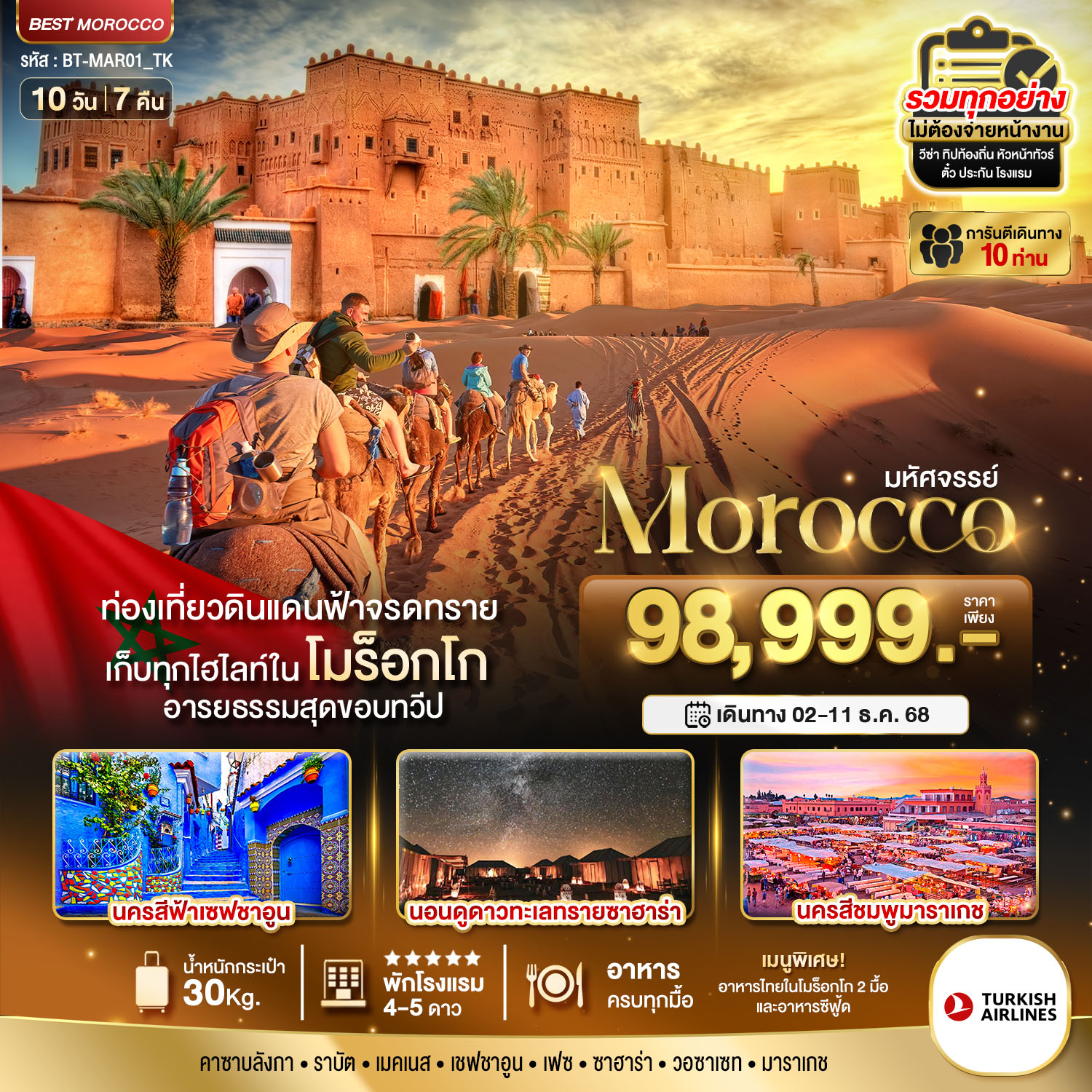 ดาวน์โหลดรูป-มหัศจรรย์...โมร็อกโก-10-วัน-7-คืน
