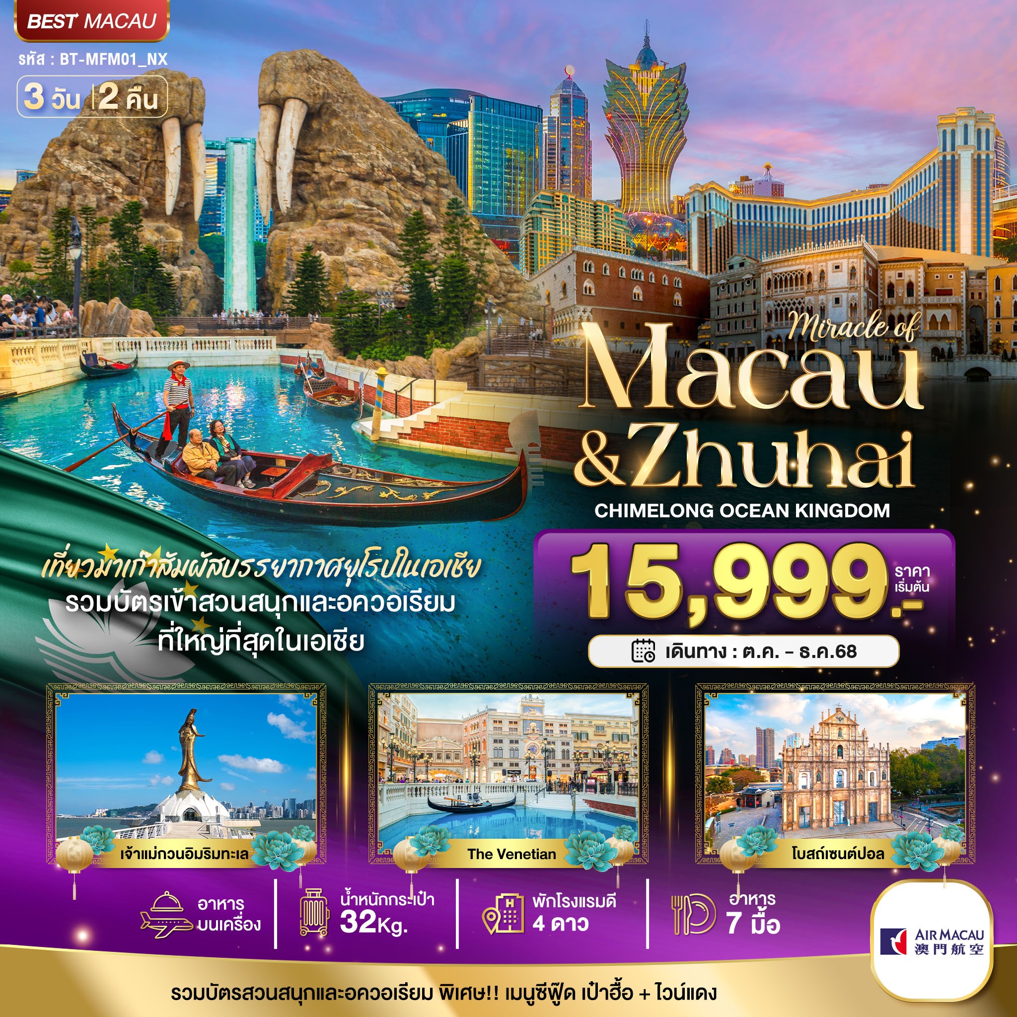 มหัศจรรย์...มาเก๊า-จูไห่-สวนสนุก-CHIMELONG-OCEAN-KINGDOM-3-วัน-2-คืน