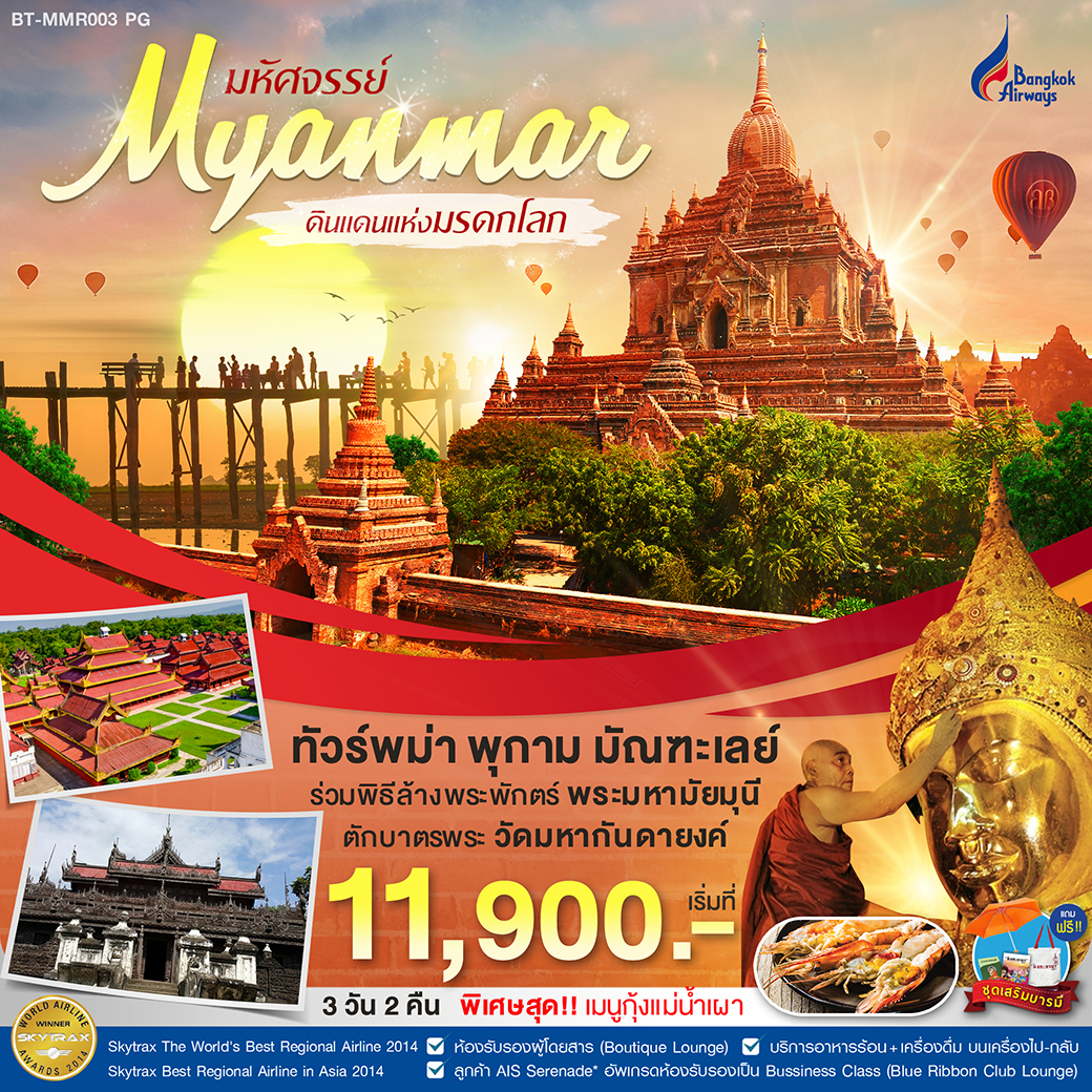 ปีใหม่!! ทัวร์พม่า มหัศจรรย์ MYANMAR พุกาม มัณฑะเลย์ 3 วัน 2 คืน (DEC19-JAN20)(BT-MMR003_PG)