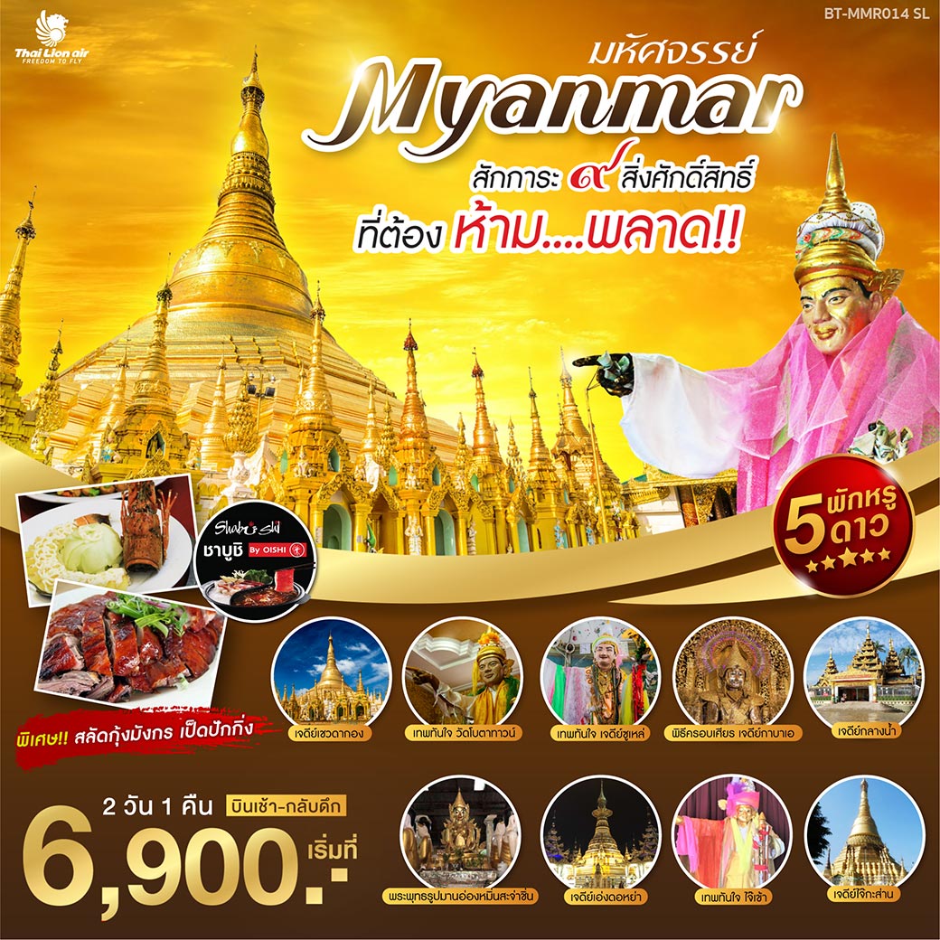  ทัวร์พม่า มหัศจรรย์ MYANMAR สักการะ 9 สิ่งศักดิ์สิทธิ์ 2วัน 1คืน (OCT-DEC19)(BT-MMR014_SL)
