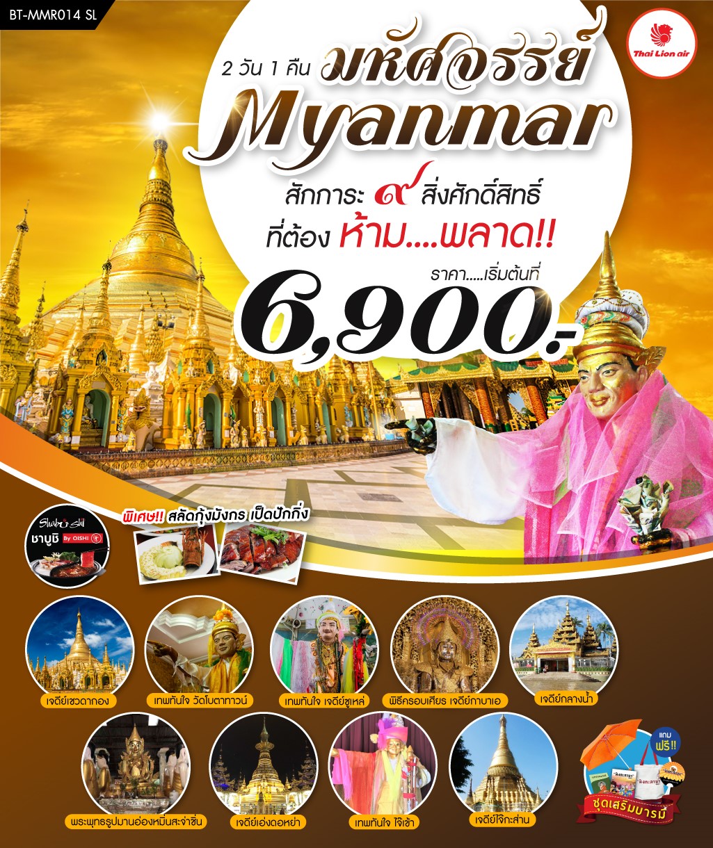 ทัวร์พม่า มหัศจรรย์ Myanmar สักการะ 9 สิ่งศักดิ์สิทธิ์ 2D1N (AUG-SEP19)(BT-MMR014_SL)