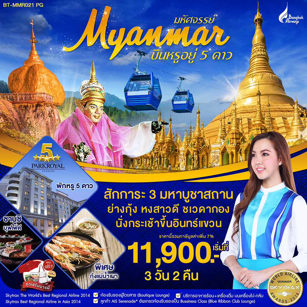 ทัวร์พม่า ย่างกุ้ง หงสาวดี อินทร์แขวน บินดี อยู่ดี 3วัน 2คืน (MAR-JUN20)(BT-MMR021_PG)