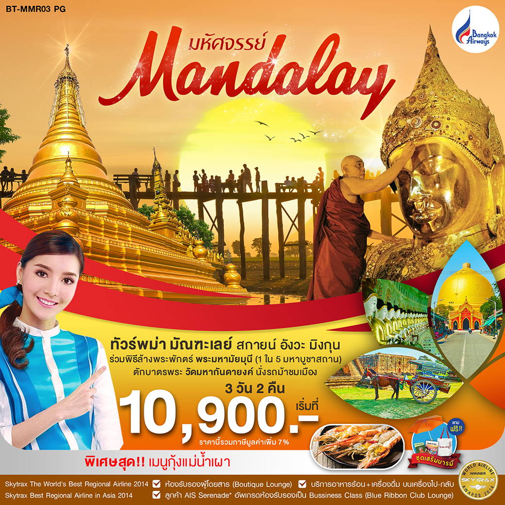 ทัวร์พม่า มหัศจรรย์ MYANMAR มัณฑะเลย์ สกายน์ อังวะ มิงกุน 3D2N(JUN-SEP20)(PG)(BT-MMR03)