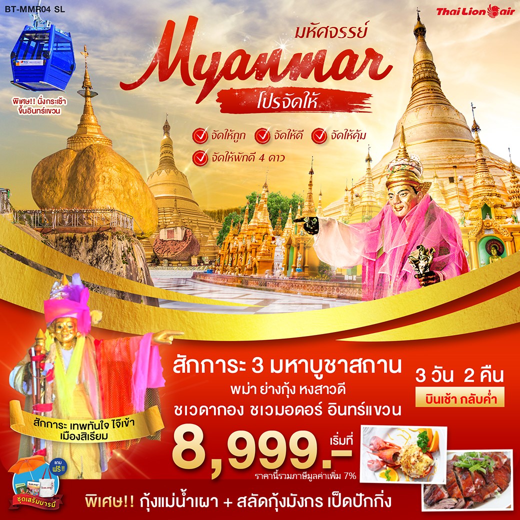 ทัวร์พม่า โปรจัดให้ จัดให้ถูก จัดให้ดี พัก4 ดาว 3วัน 2คืน (BT-MMR04_SL)(MAR-JUN20)