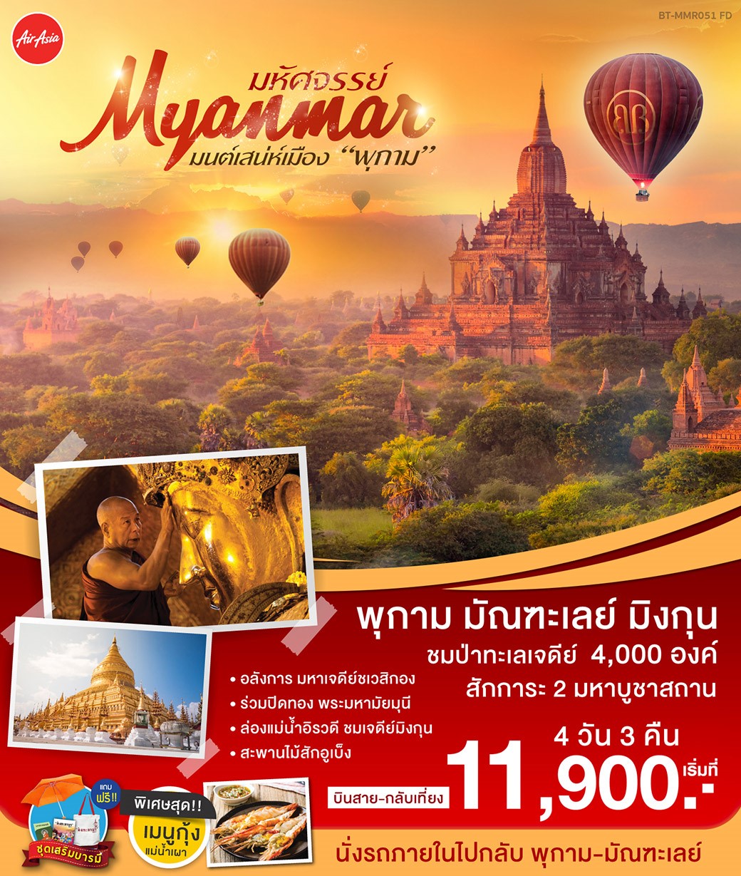 ทัวร์พม่า มหัศจรรย์ MYANMAR มนต์เสน่เมืองพุกาม 4D3N (AUG-SEP19)(BT-MMR051_FD)