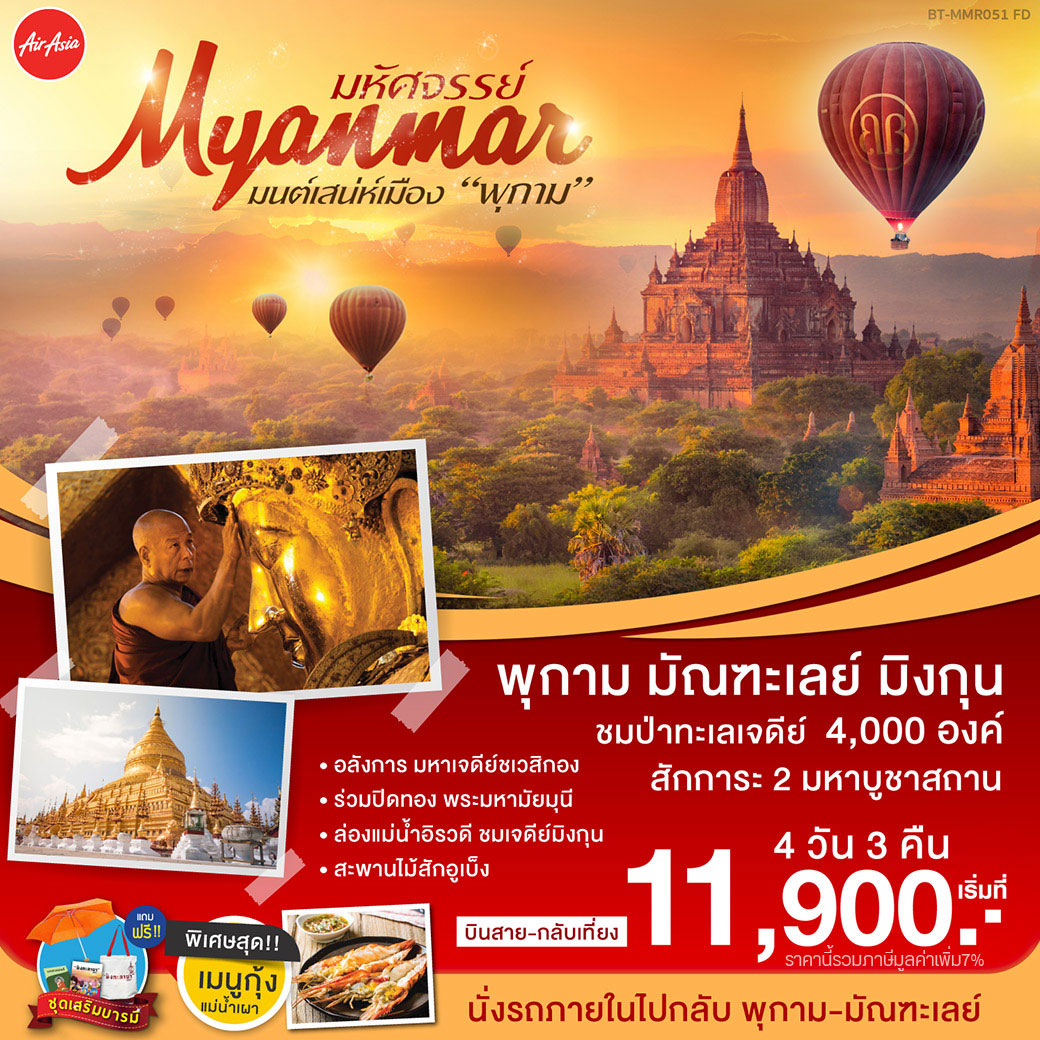 ทัวร์พม่า พุกาม มัณฑะเลย์ ล่องเเม่น้ำอิระวดี มิงกุน 4D3N(MAR-SEP20)(BT-MMR051_FD)