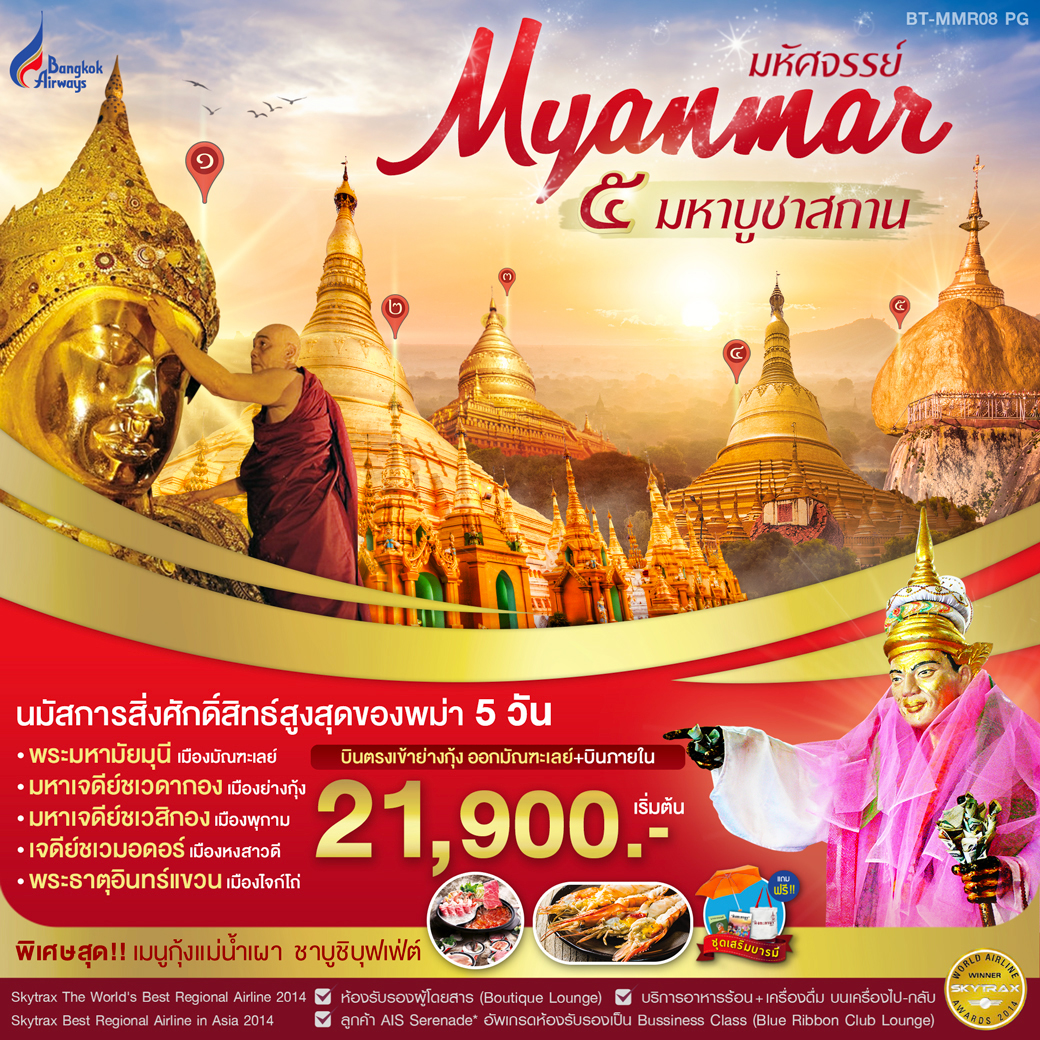 ทัวร์พม่า สักการะ 5 มหาบูชาสถาน 5วัน 4คืน (BT-MMR08_PG)(APR-JUN20)