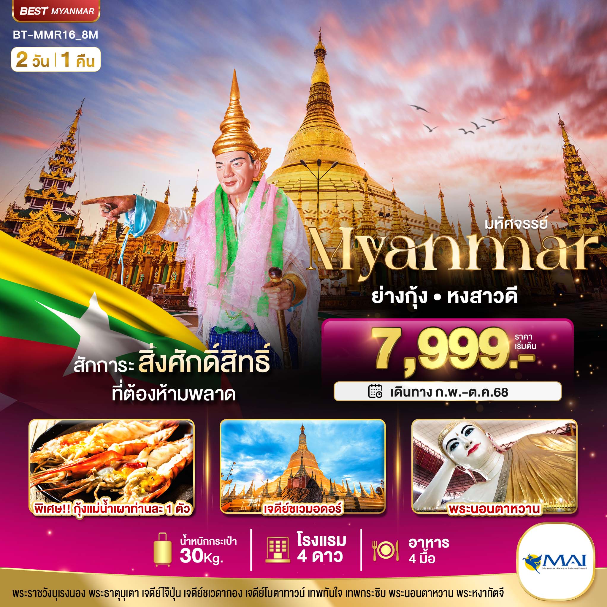 มหัศจรรย์..MYANMAR-ย่างกุ้ง-หงสา-สักการะสิ่งศักดิ์สิทธิ์-ที่ต้องห้ามพลาด-2-วัน-1-คืน