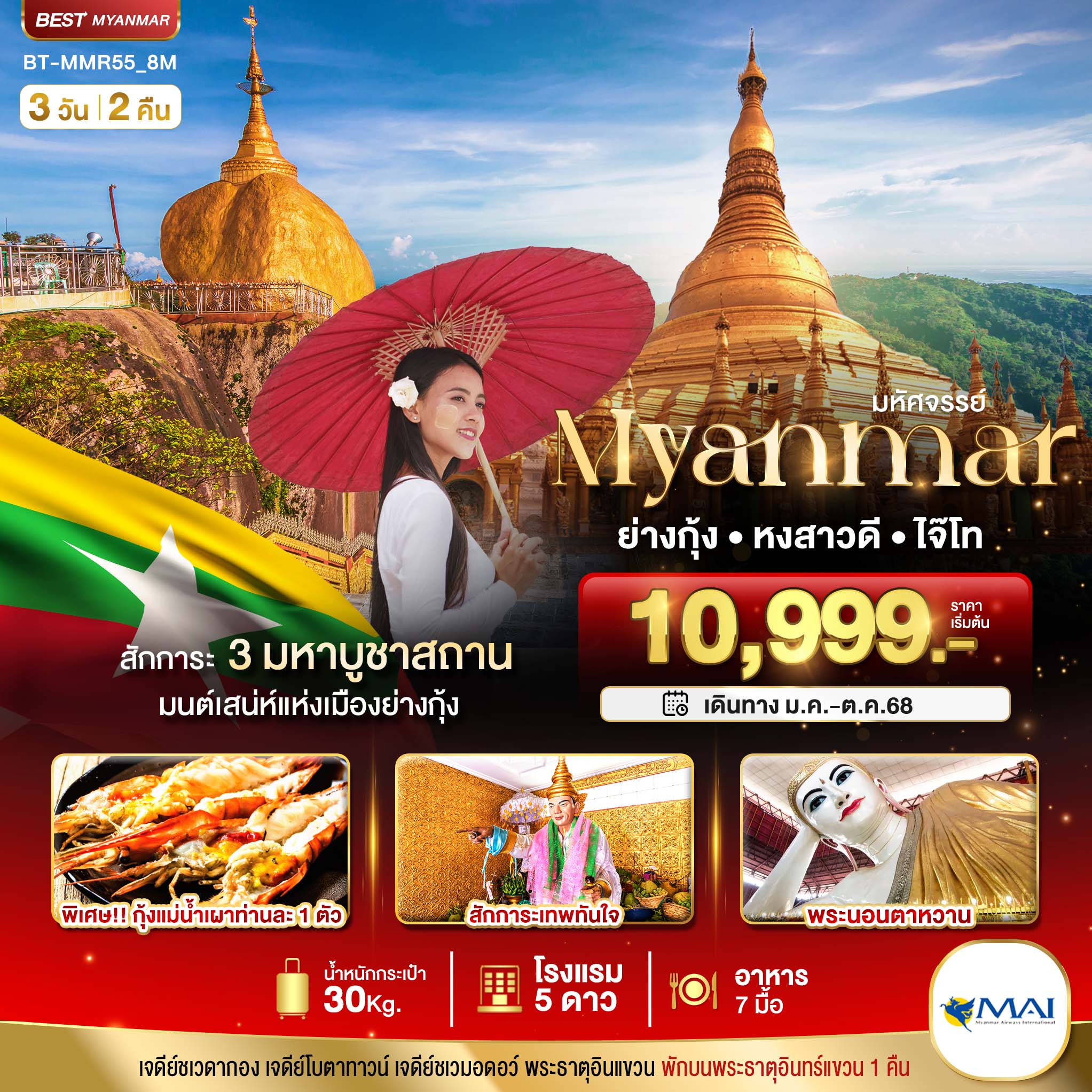-มหัศจรรย์-MYANMAR-ย่างกุ้ง-หงสา-อินแขวน-3-วัน-2-คืน