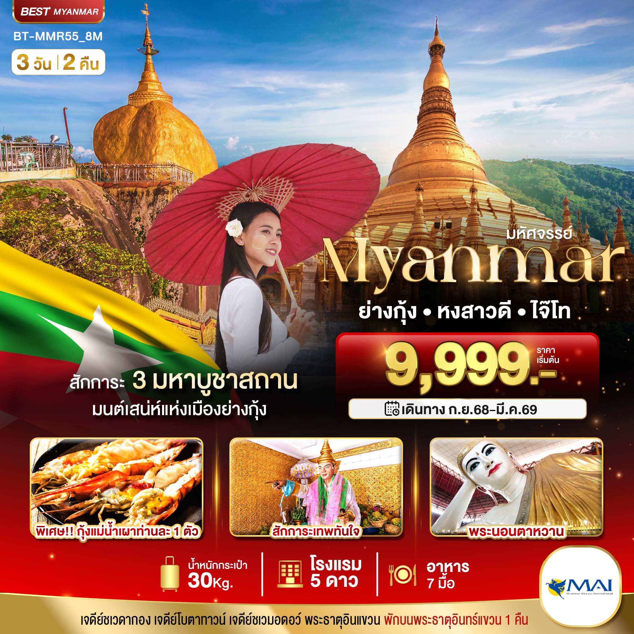 มหัศจรรย์-MYANMAR-ย่างกุ้ง-หงสา-อินแขวน-3-วัน-2-คืน