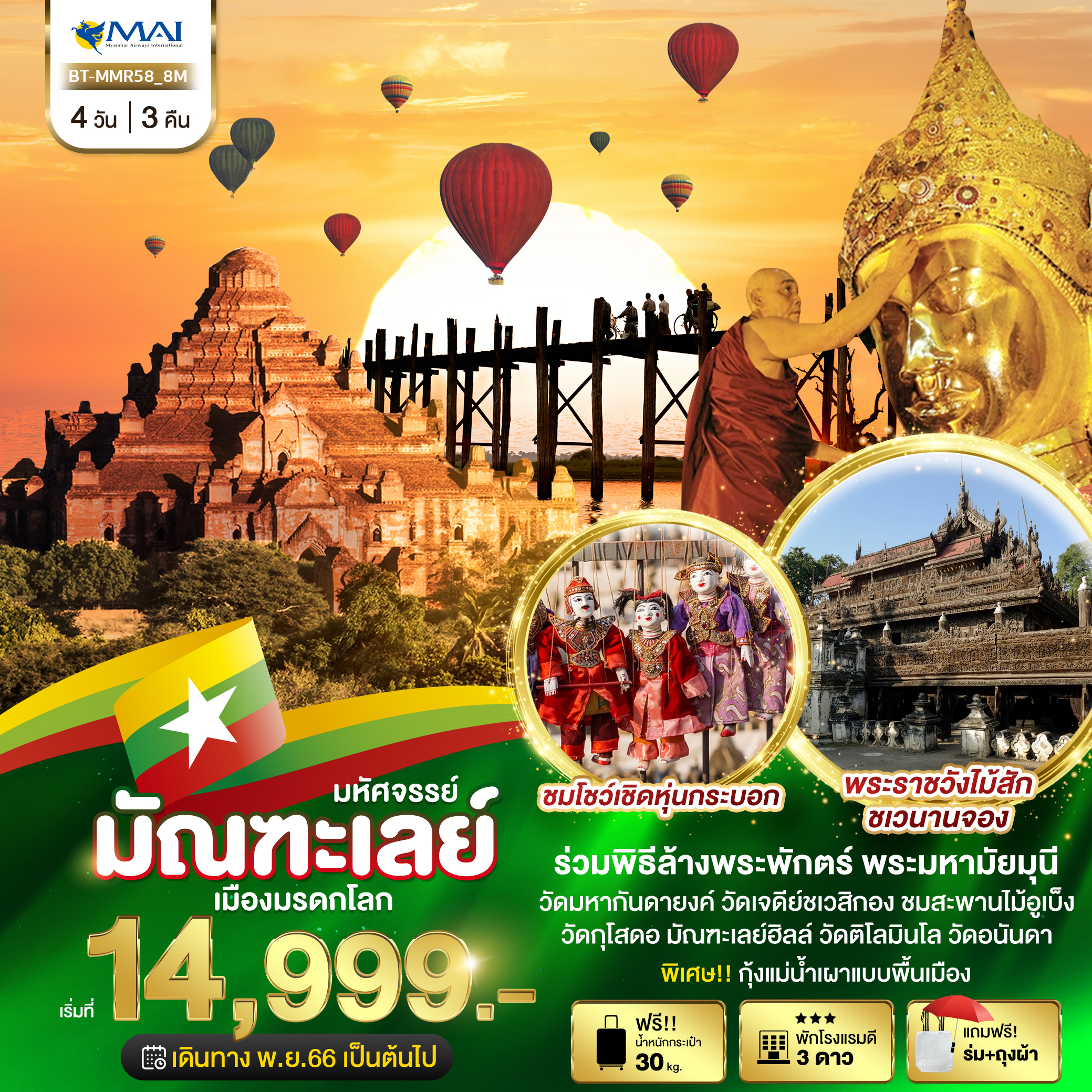 มหัศจรรย์..มัณฑะเลย์-เมืองมรดกโลก-4-วัน-3-คืน