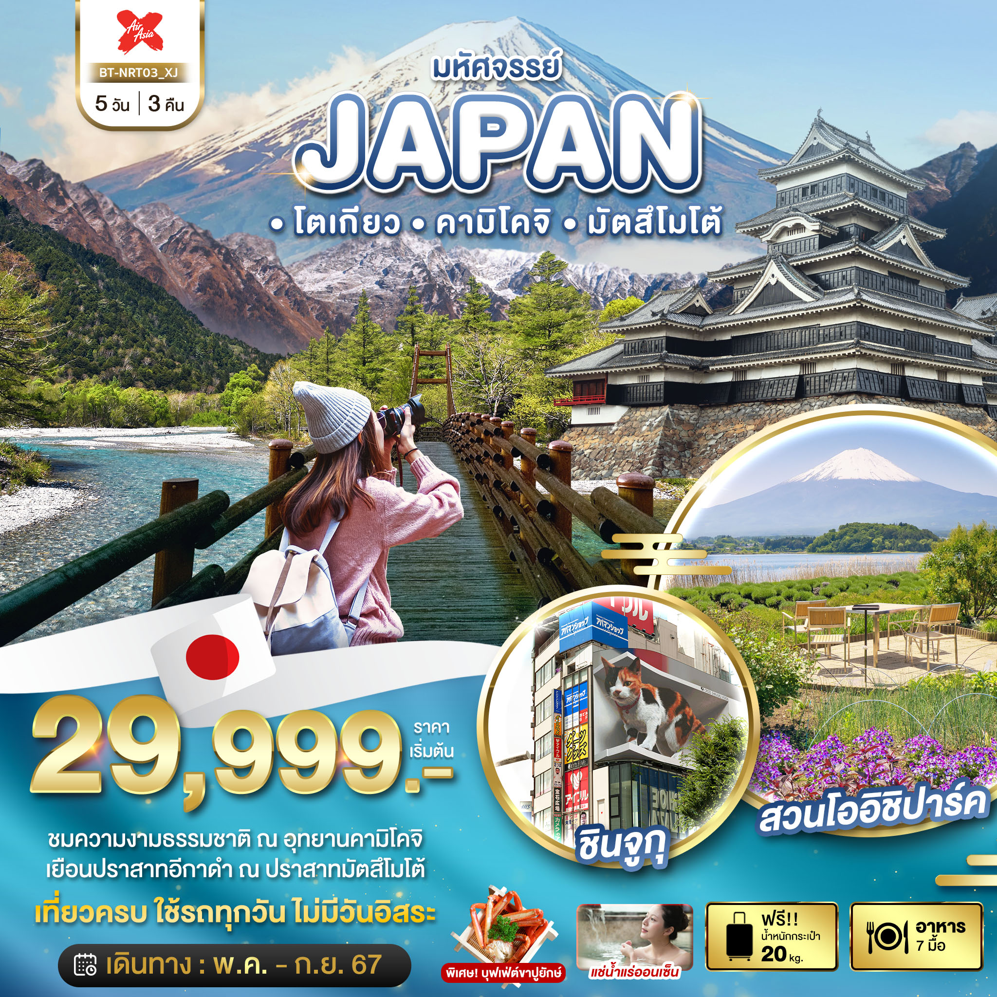 มหัศจรรย์...JAPAN โตเกียว คามิโคจิ มัตสึโมโต้ 5 วัน 3 คืน